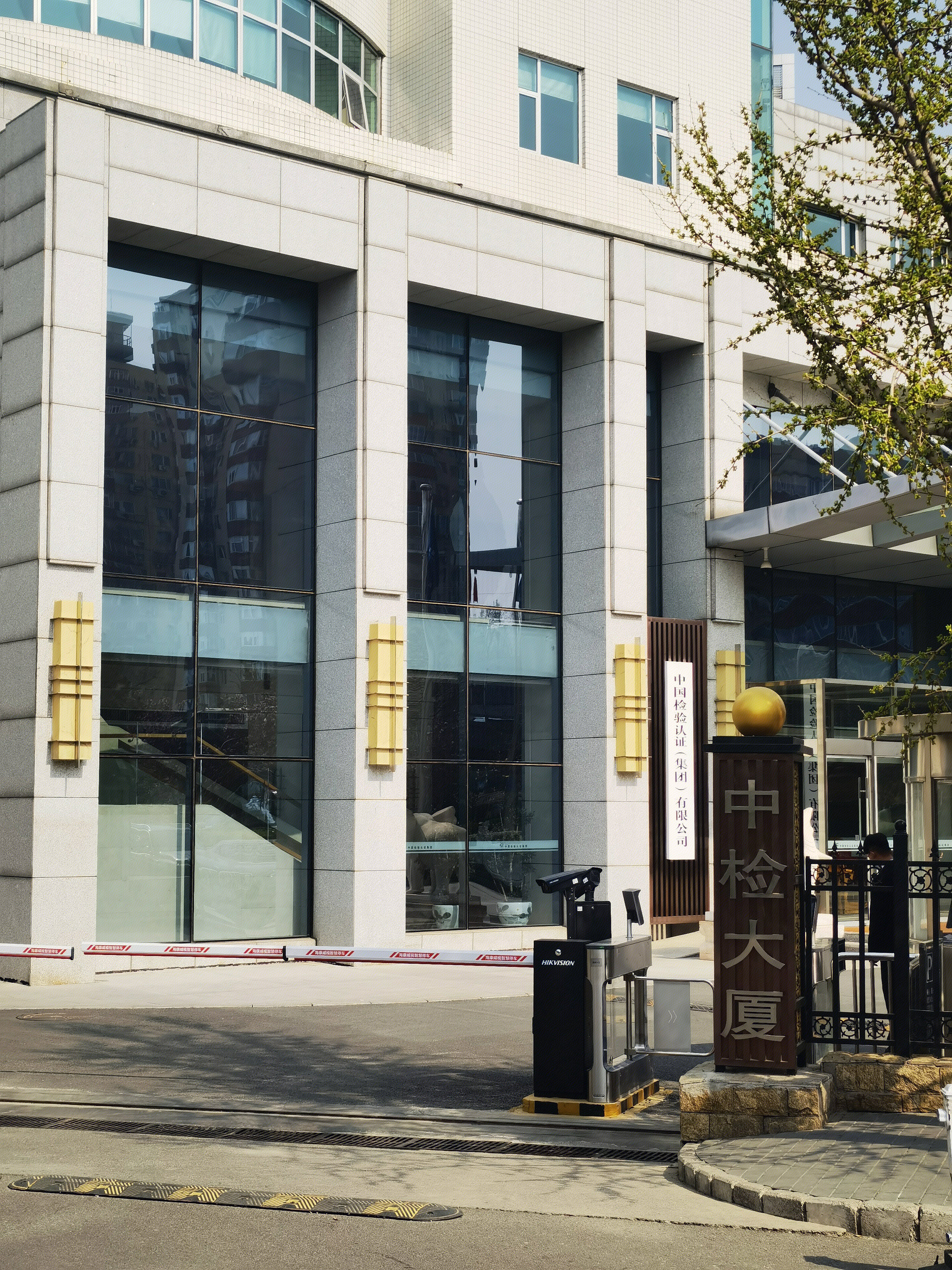 中检大厦 中国检验认证集团