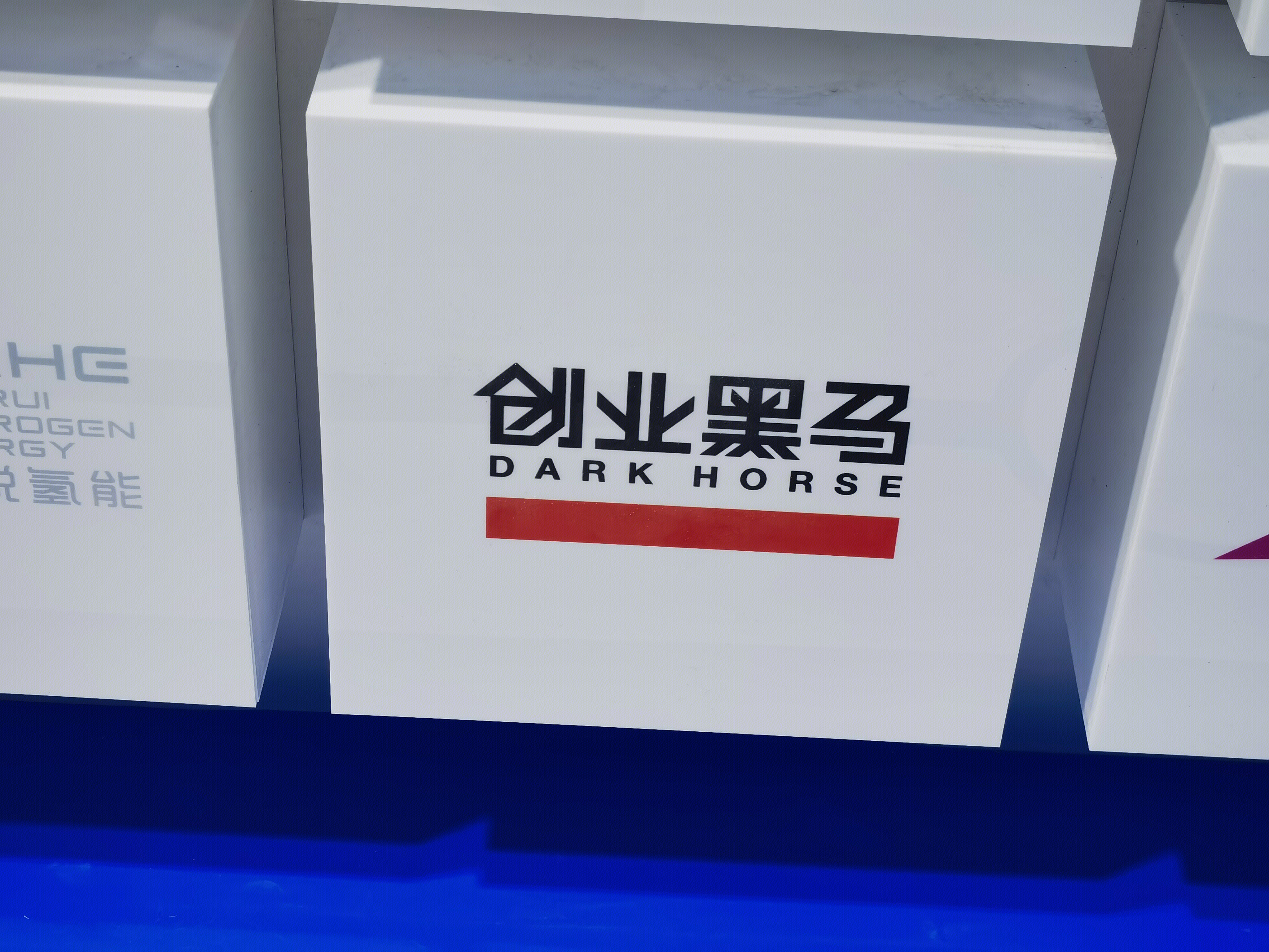 创业黑马 DARK HORSE i黑马 创业家 牛文文