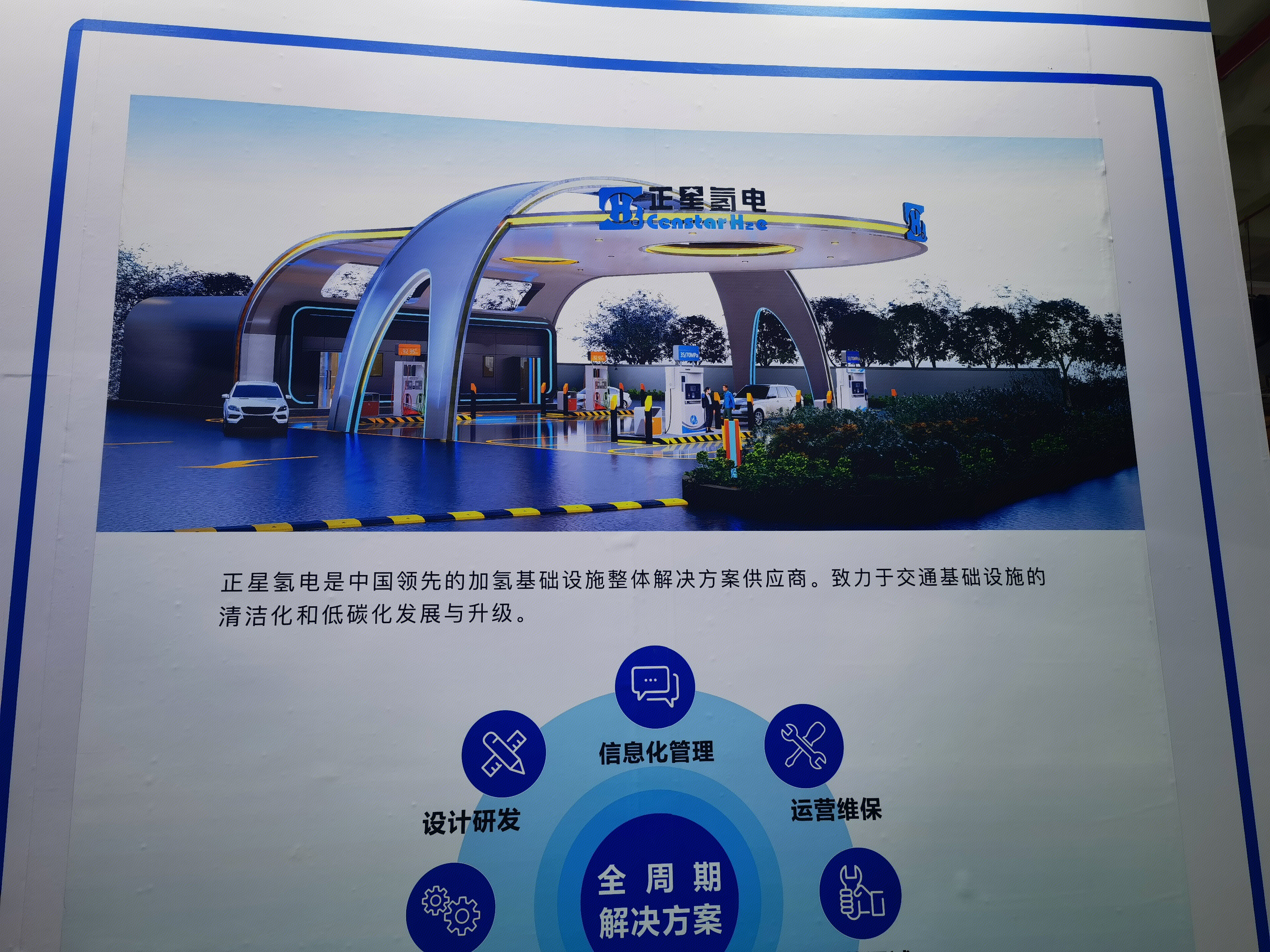 正星氢电 加氢设施