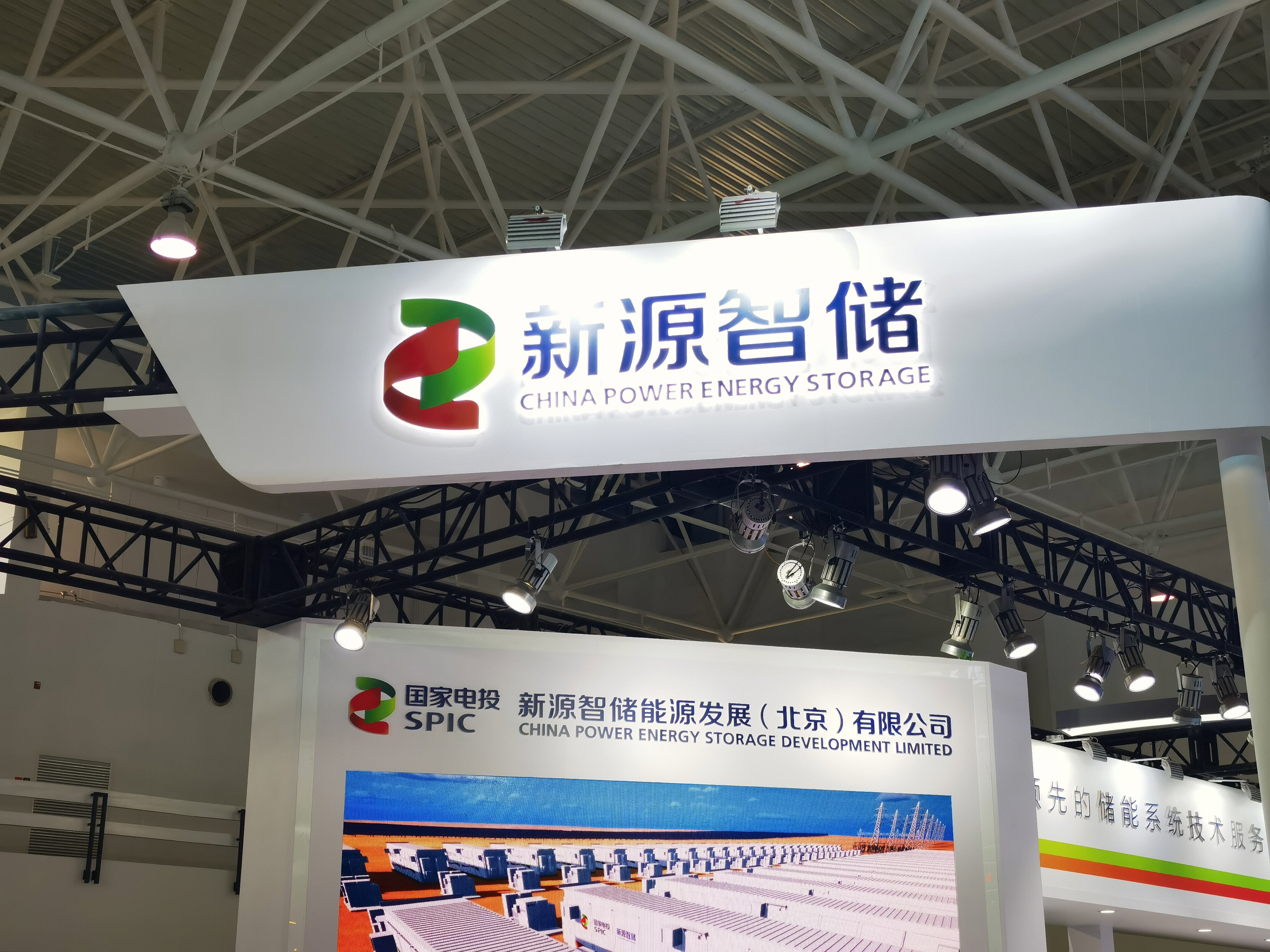 新源智储 新能源 储能 国家电投 SPIC