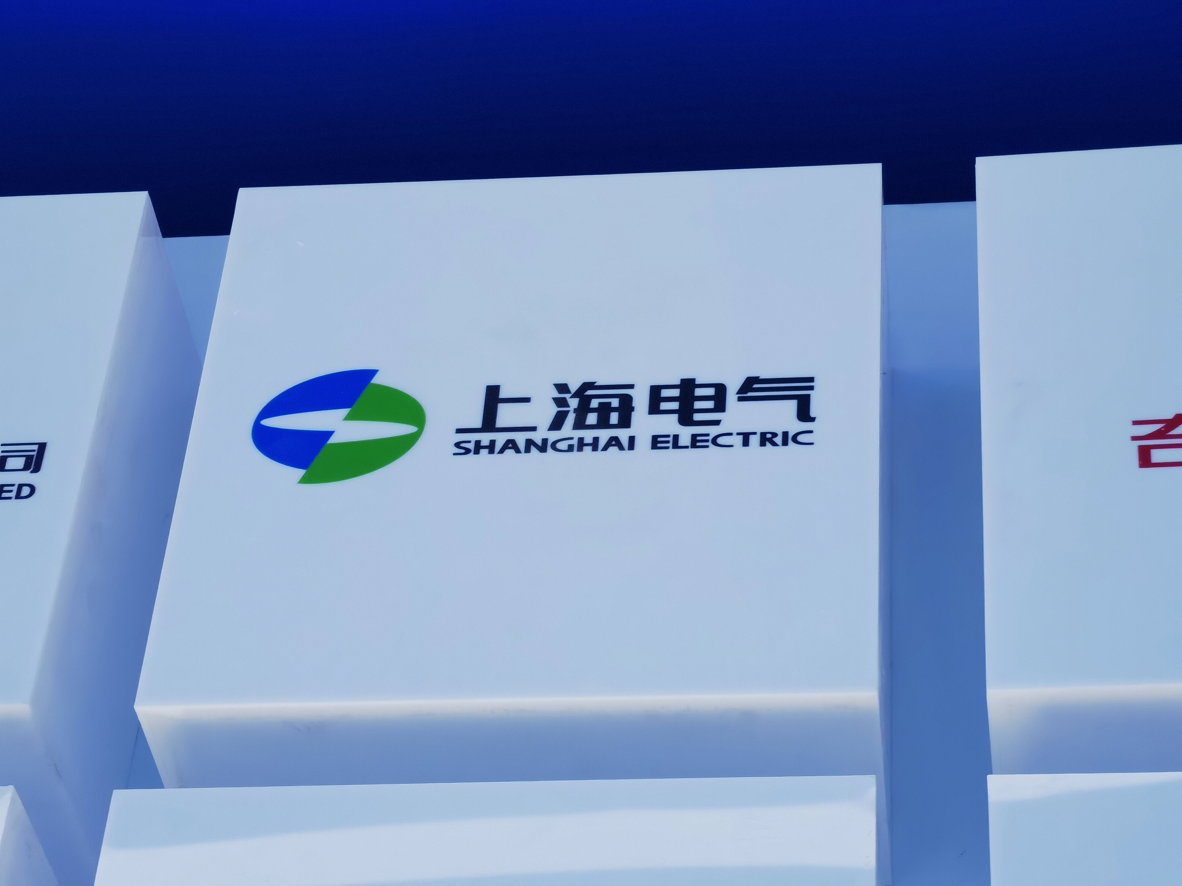 上海电气 SHANGHAI ELECTRIC 装备制造 电力设备