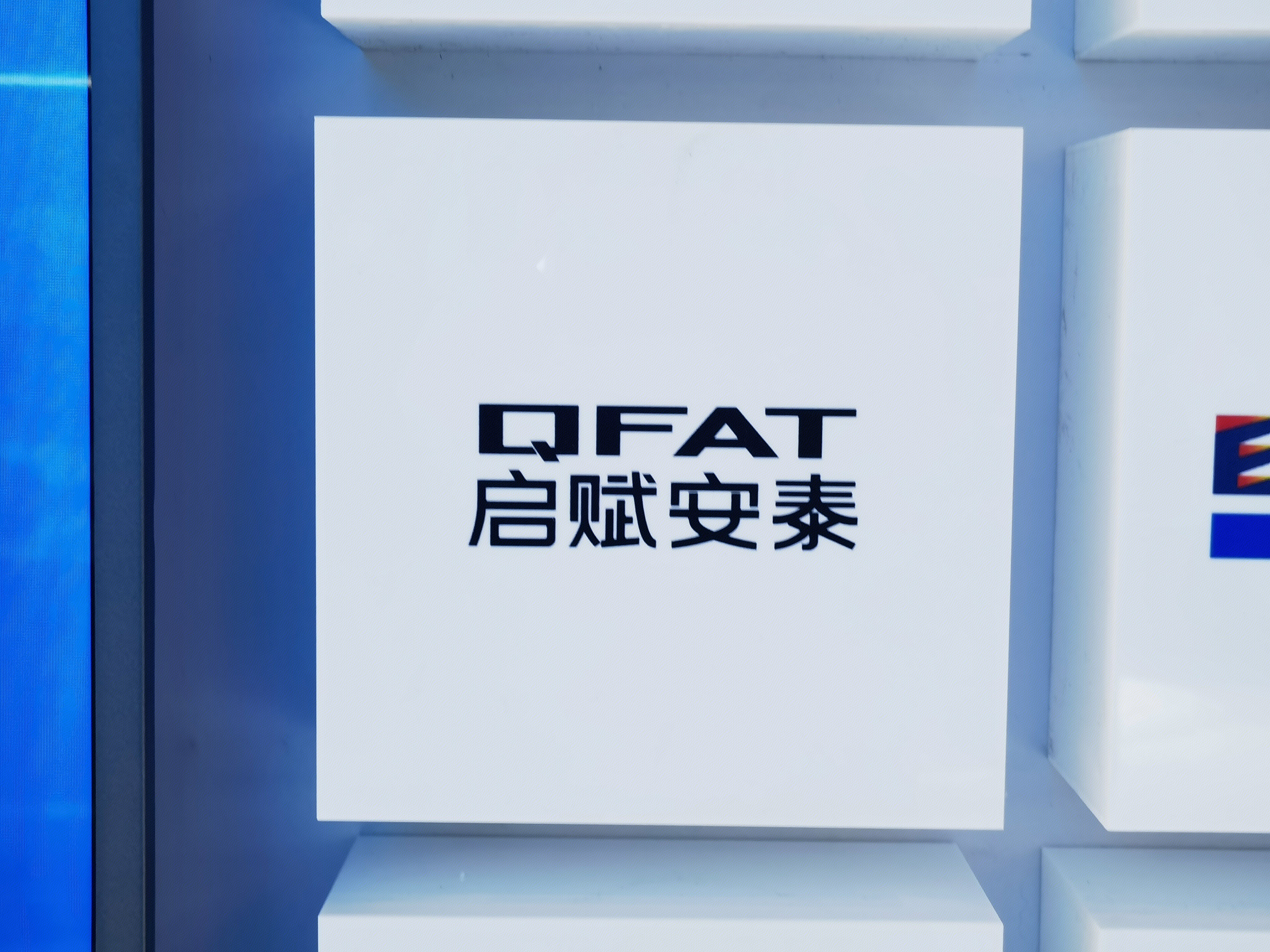 启赋安泰 QFAT 复合材料