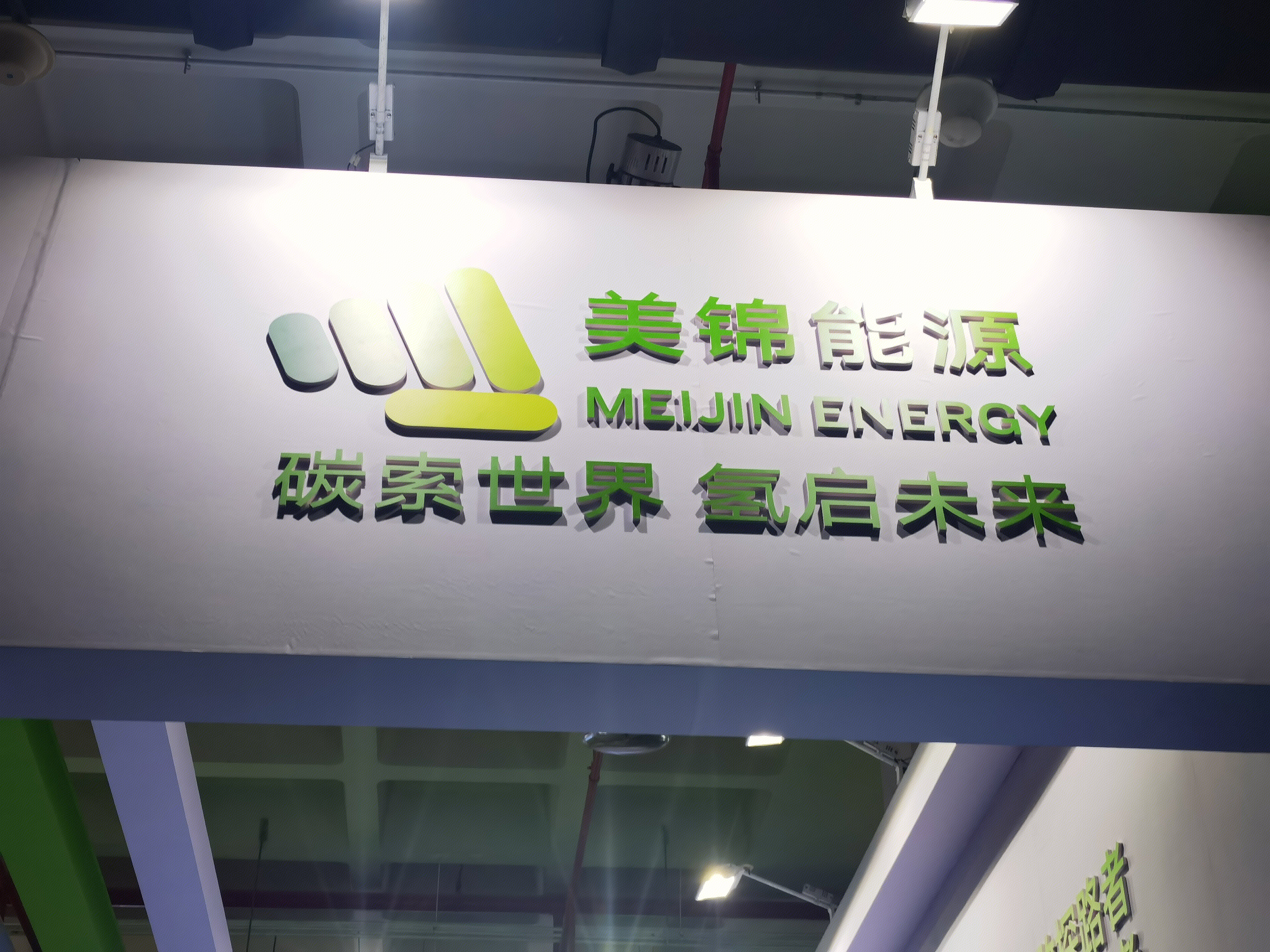 美锦能源 新能源 氢能 MEIJING ENERGY 低碳