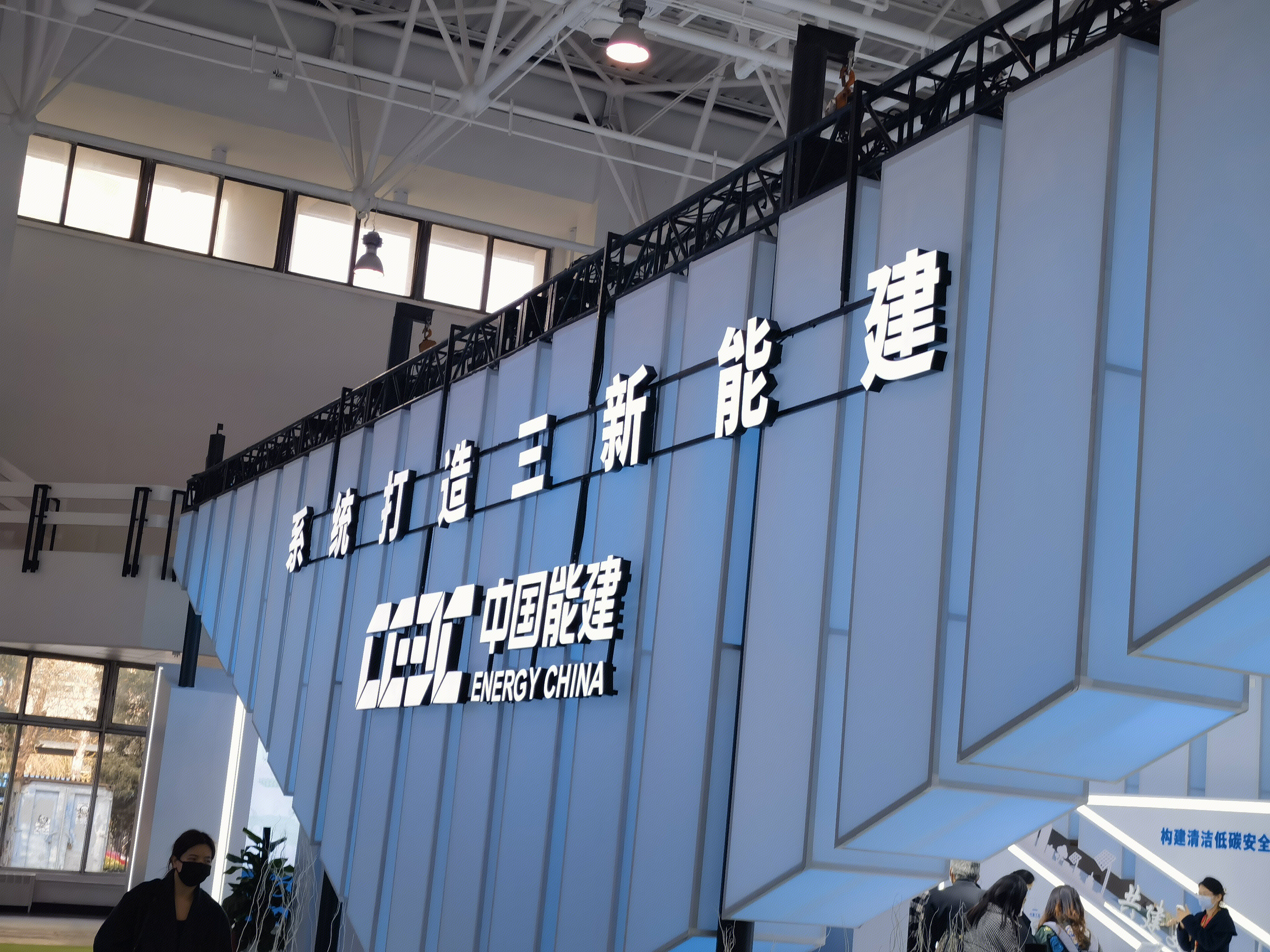 中国能建 CEEC 能源建设