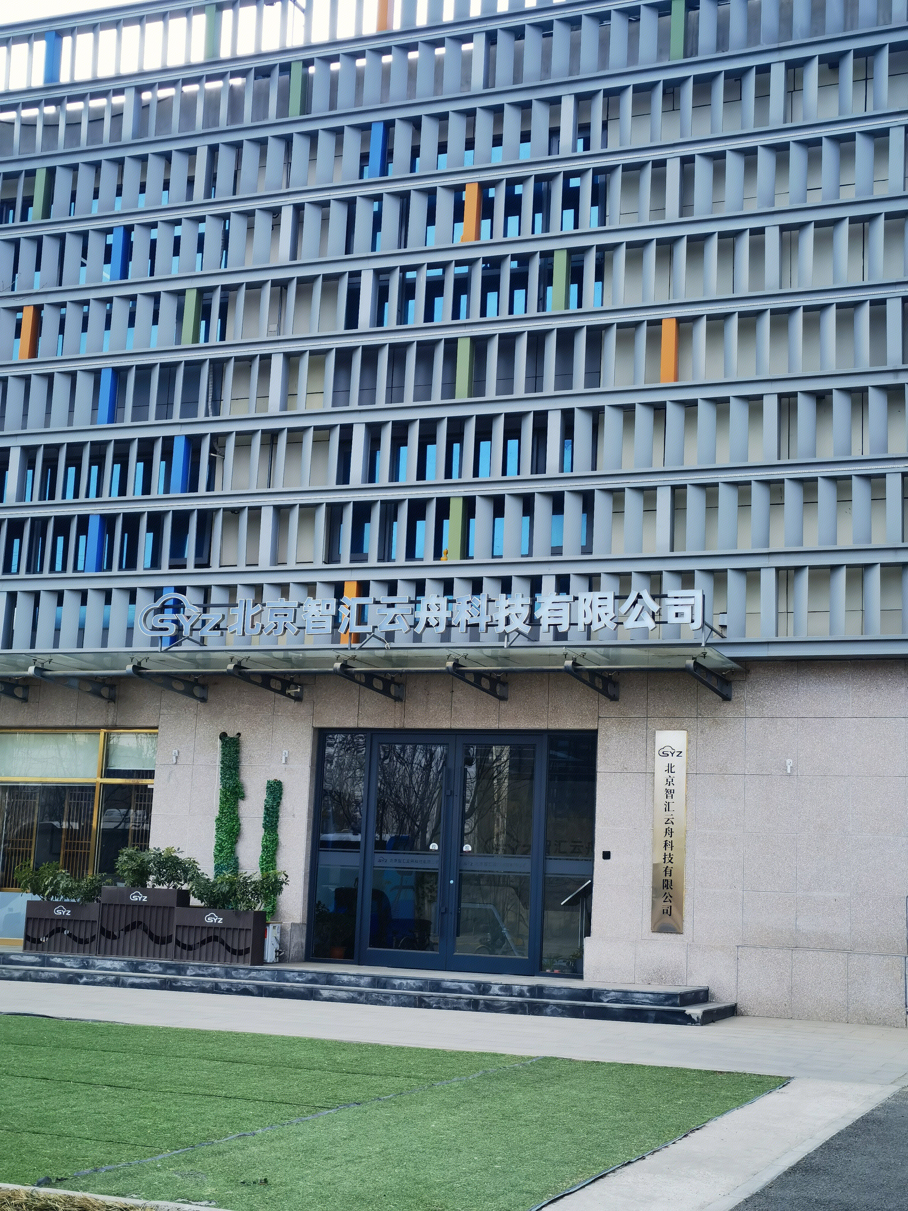 北京智汇云周科技有限公司