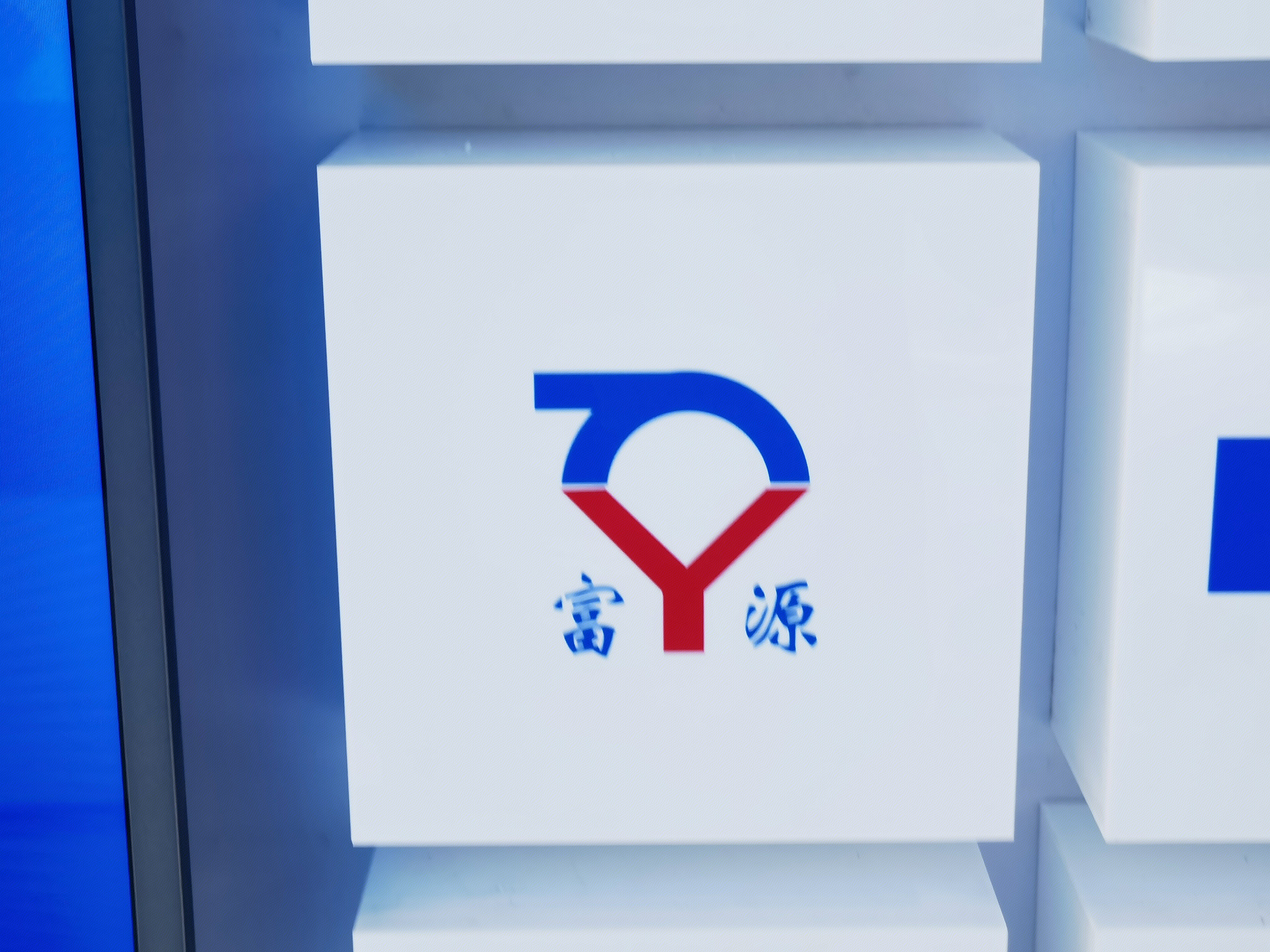 禾望电气 HOPEWIND 逆变器 电力设备