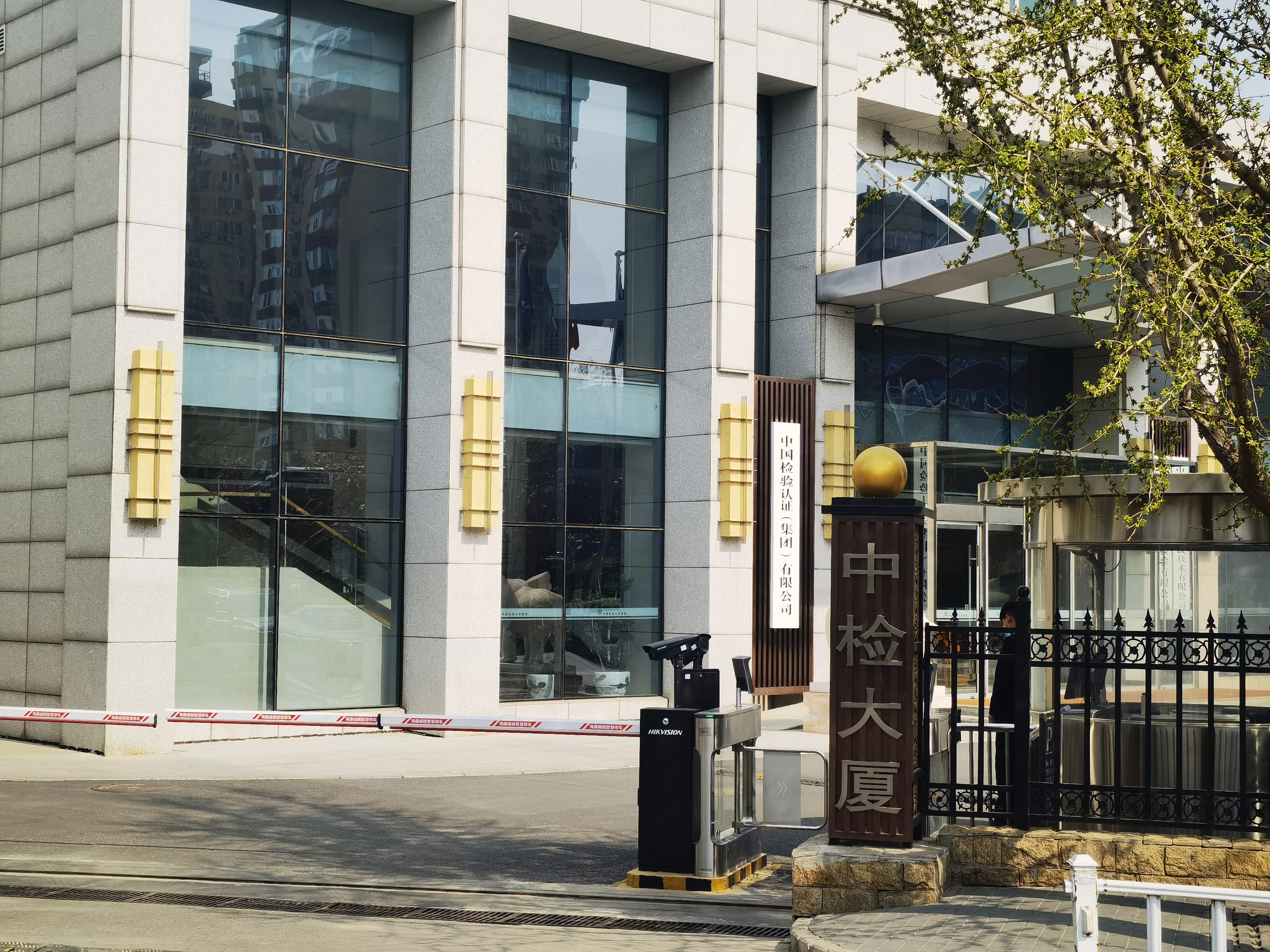 中检大厦 中国检验认证集团