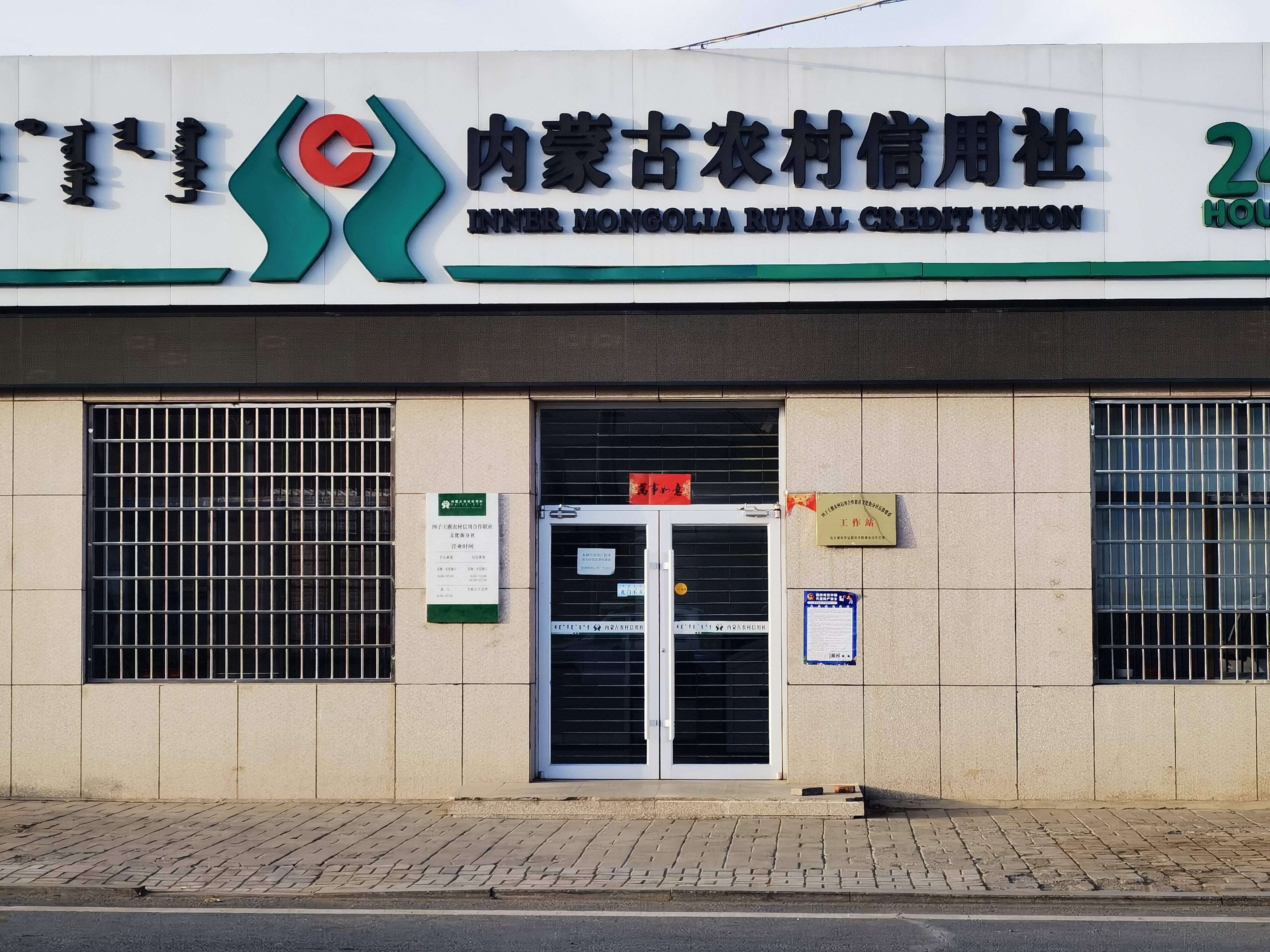 内蒙古农村信用社 银行 农信社