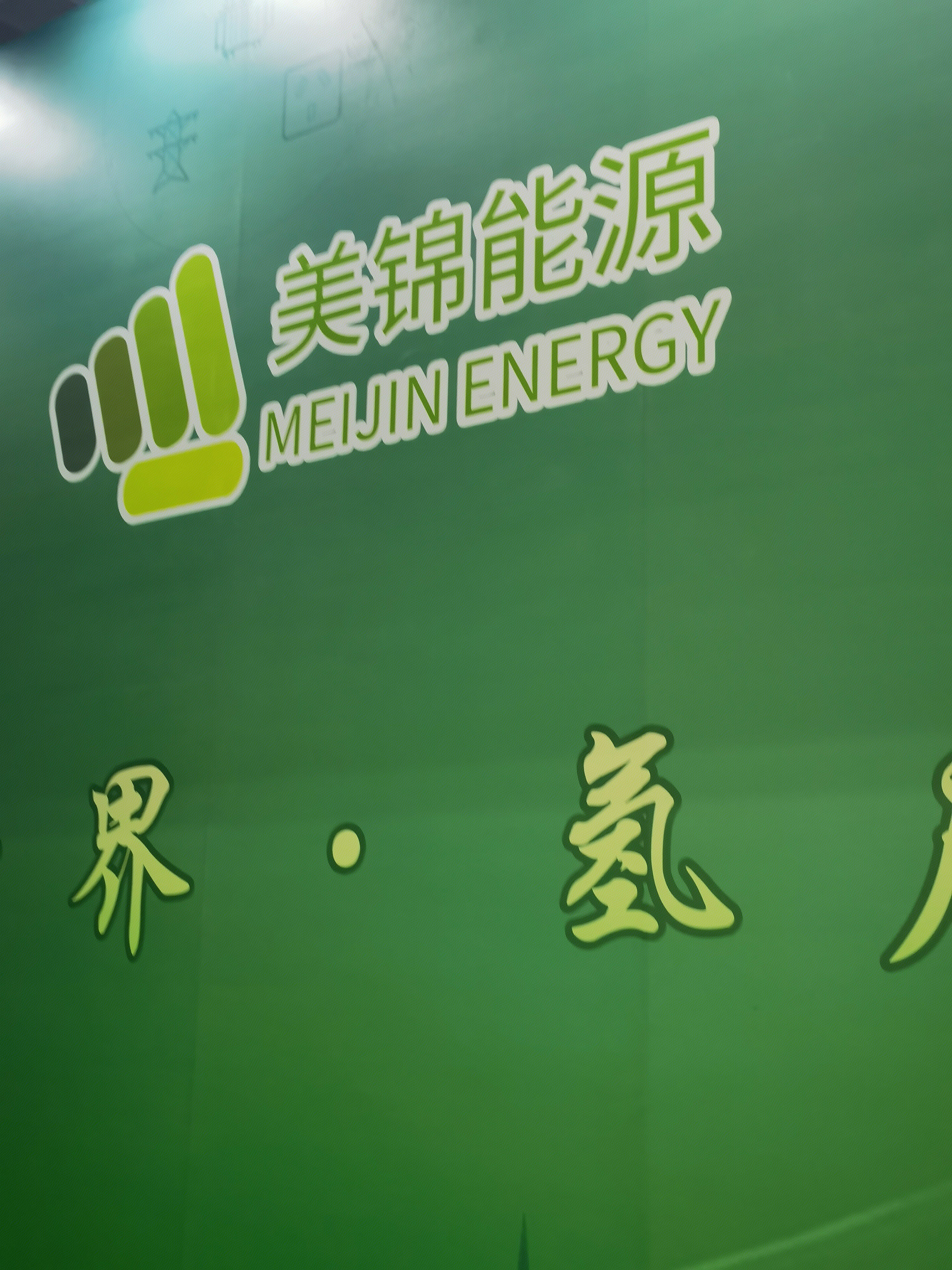 美锦能源 新能源 氢能 MEIJING ENERGY 低碳