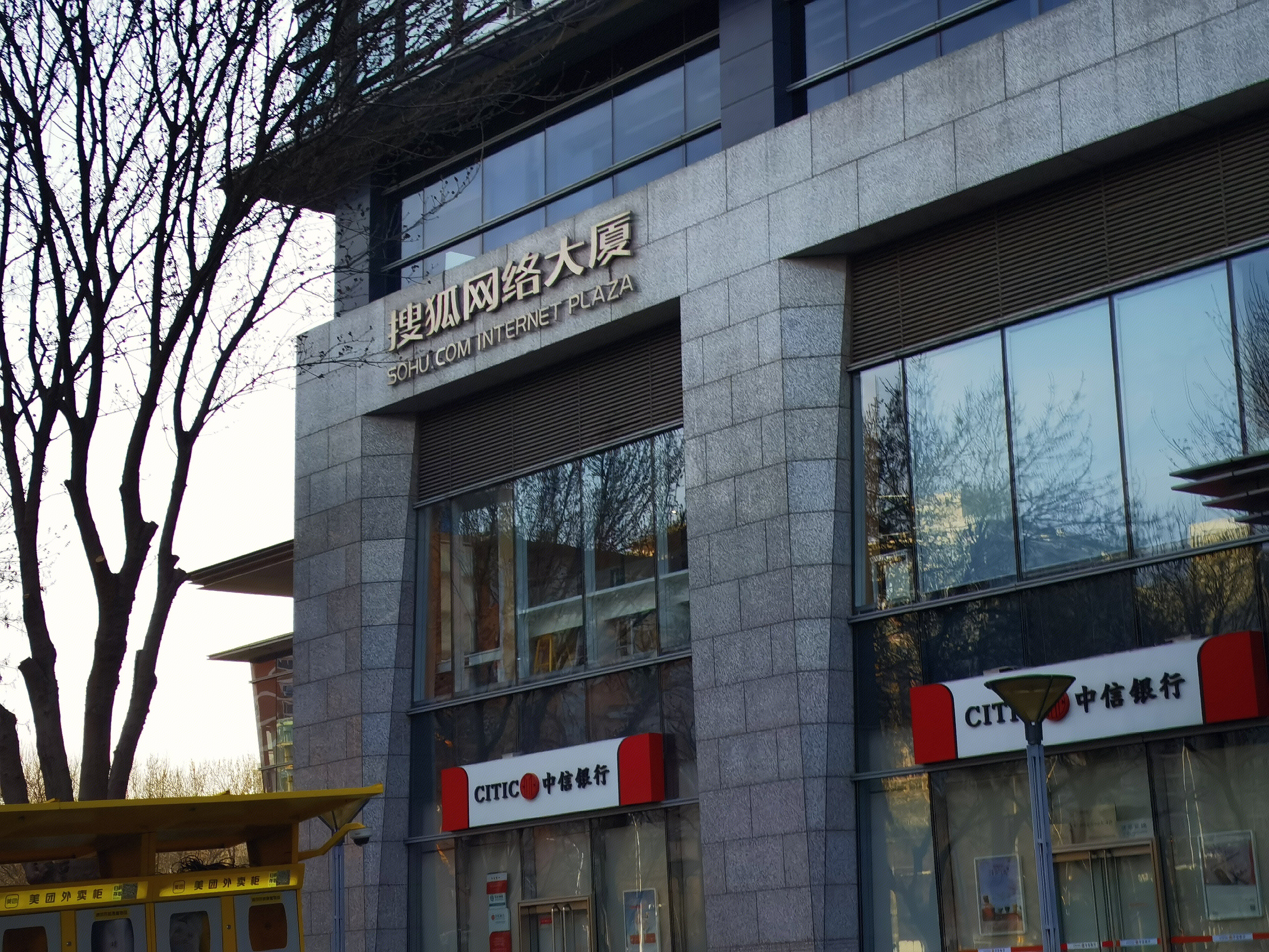 搜狐网络大厦 写字楼 办公楼 中信银行