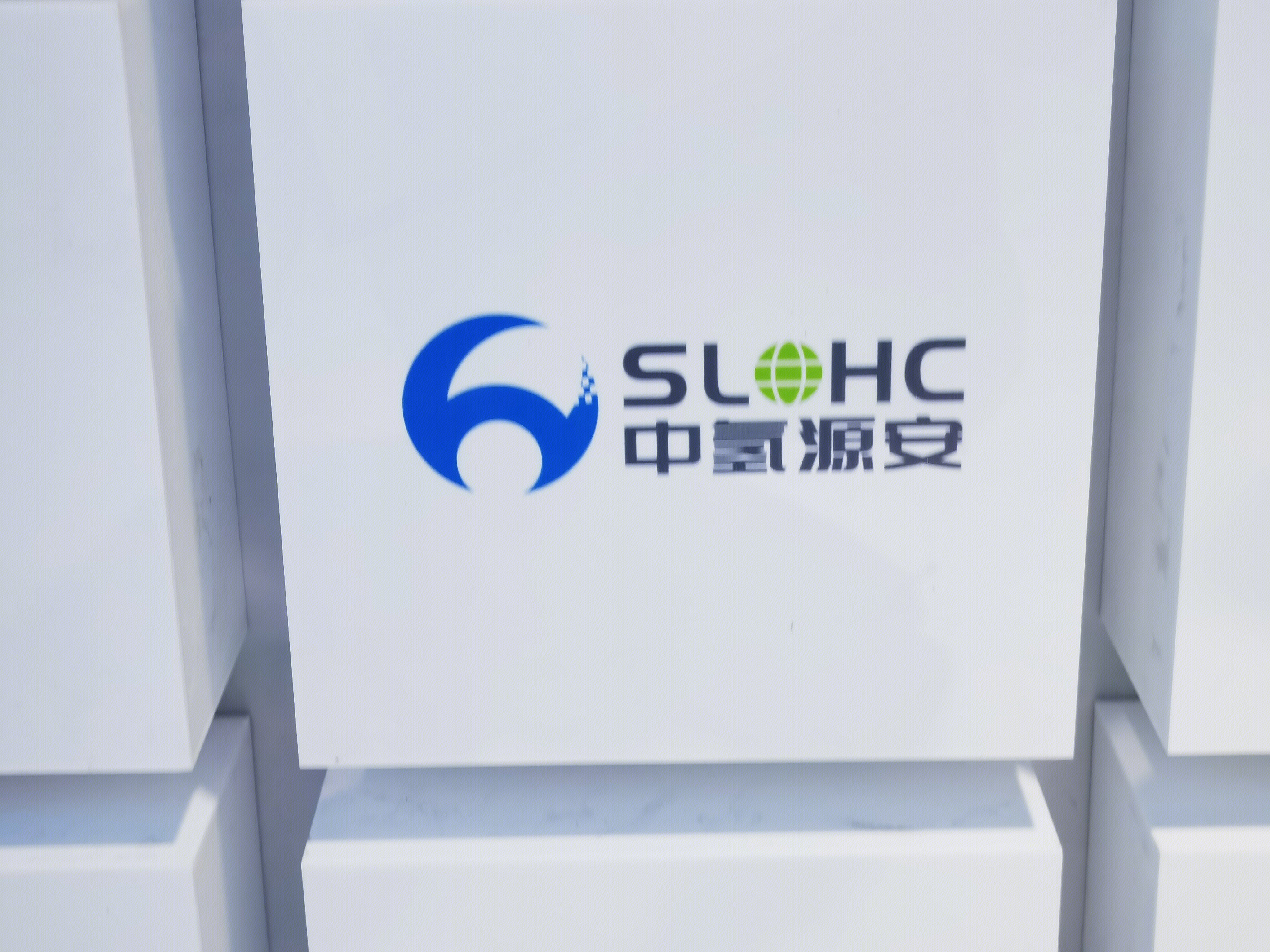 中氢源安 氢能 清洁能源