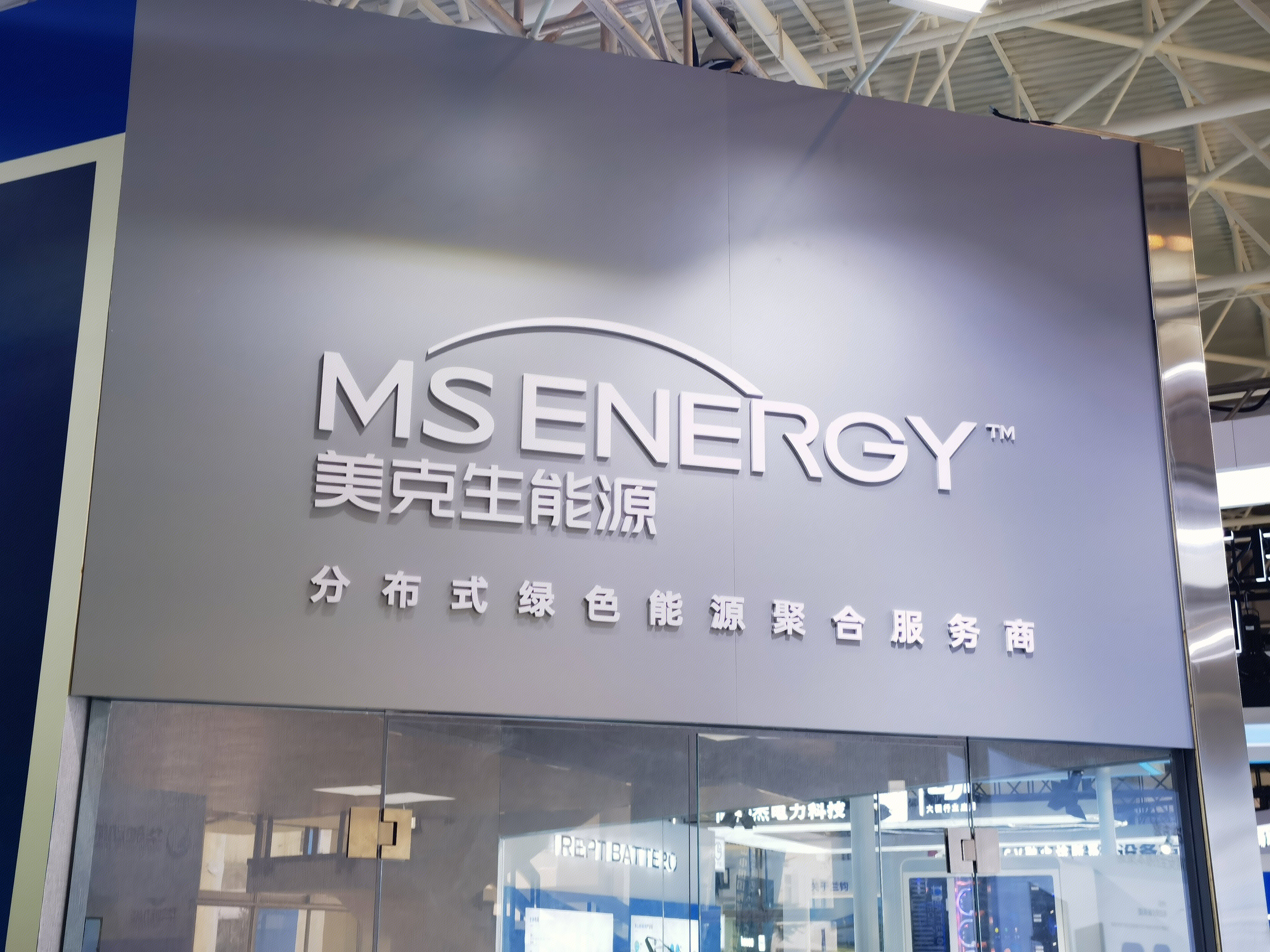 美克生能源 MS ENERGY