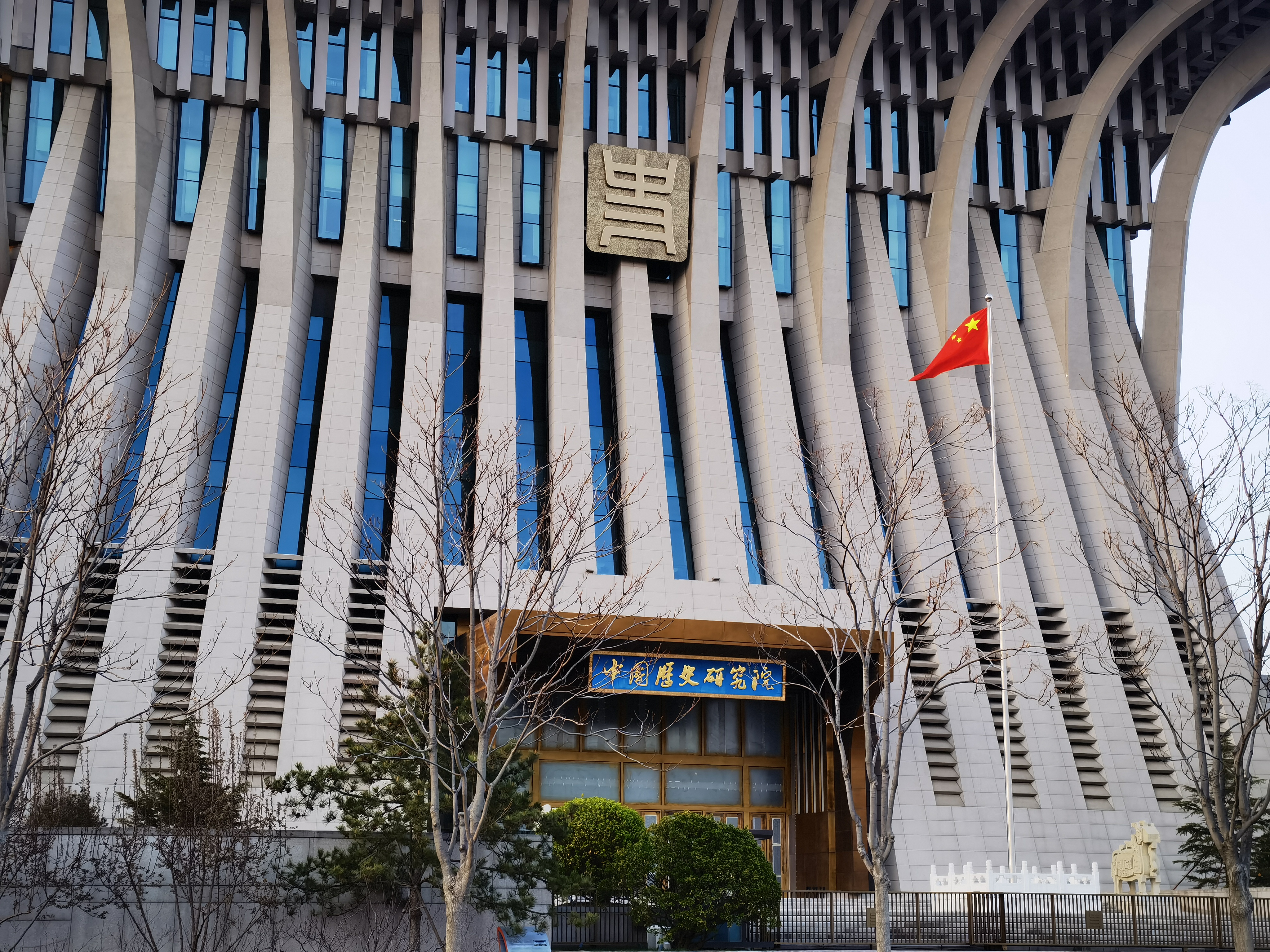中国历史研究院