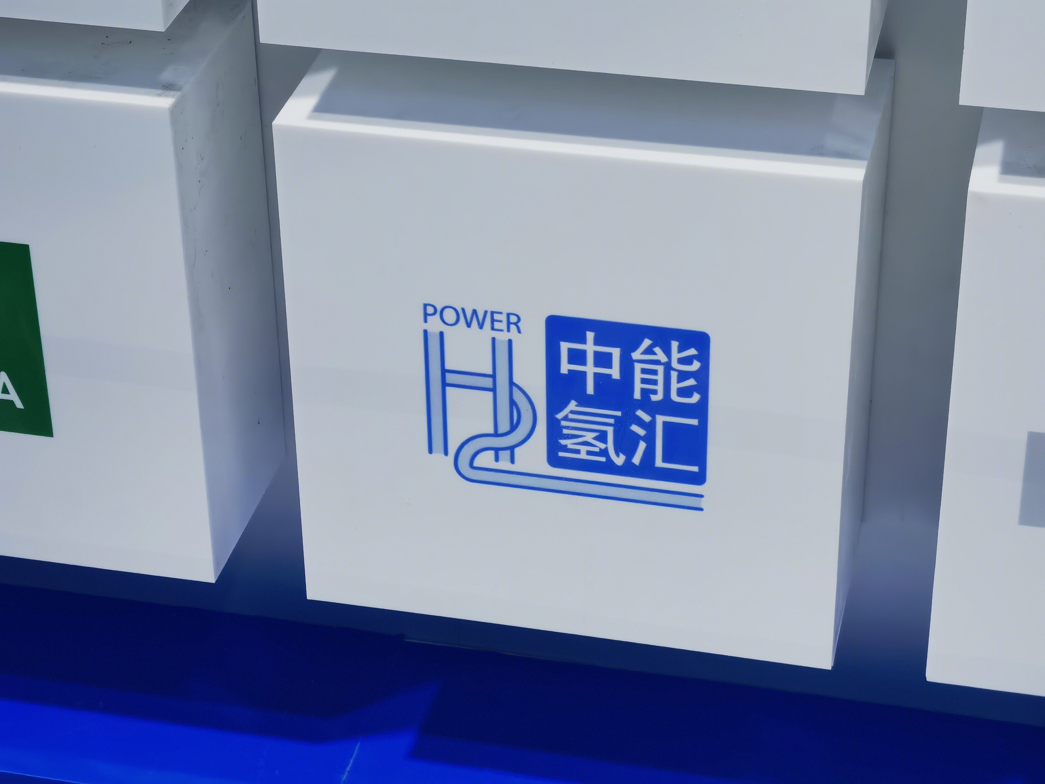 中能氢汇 氢能 清洁能源