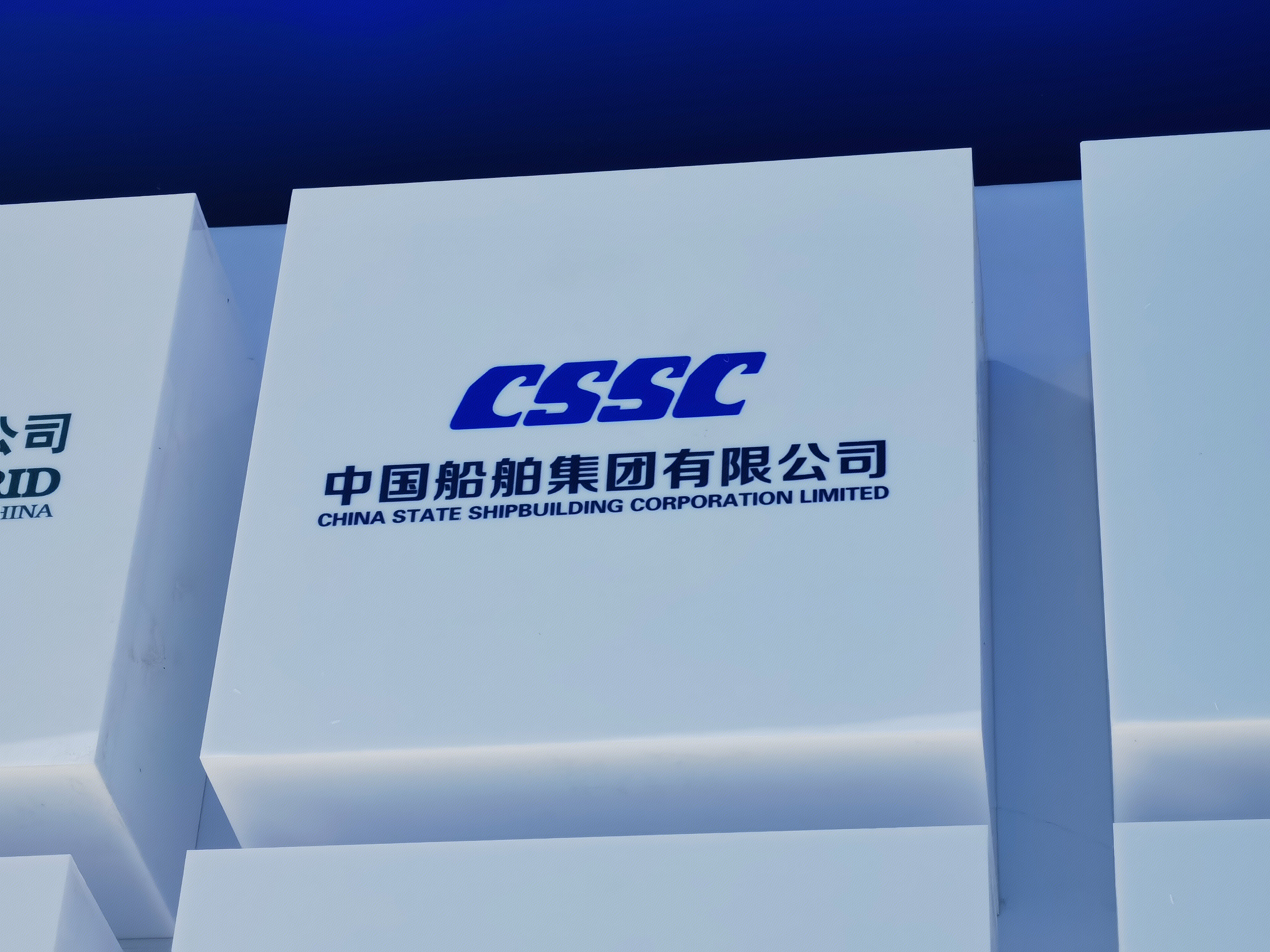 中国船舶集团有限公司 CSSC