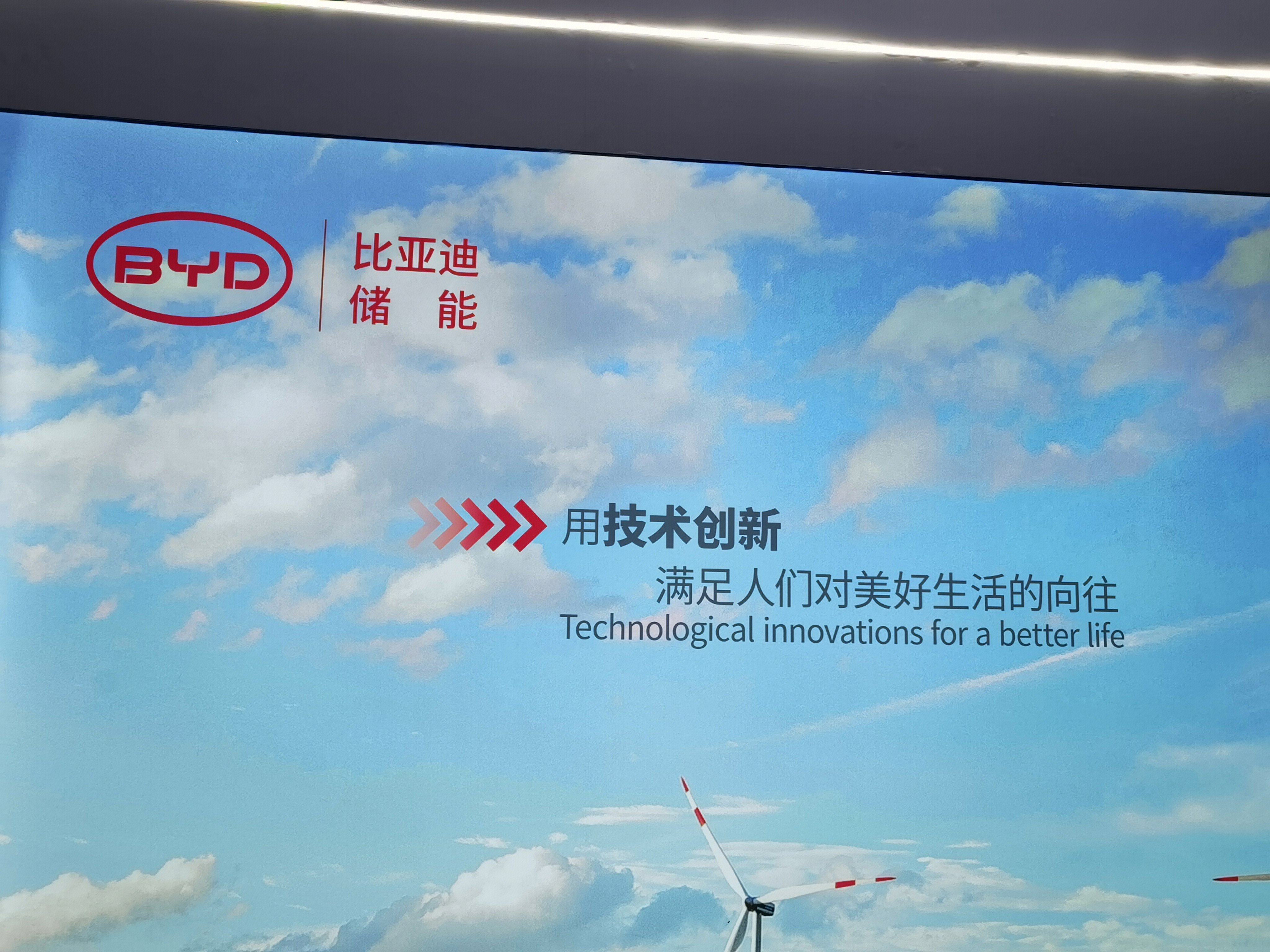 比亚迪 储能 BYD  新能源 发电