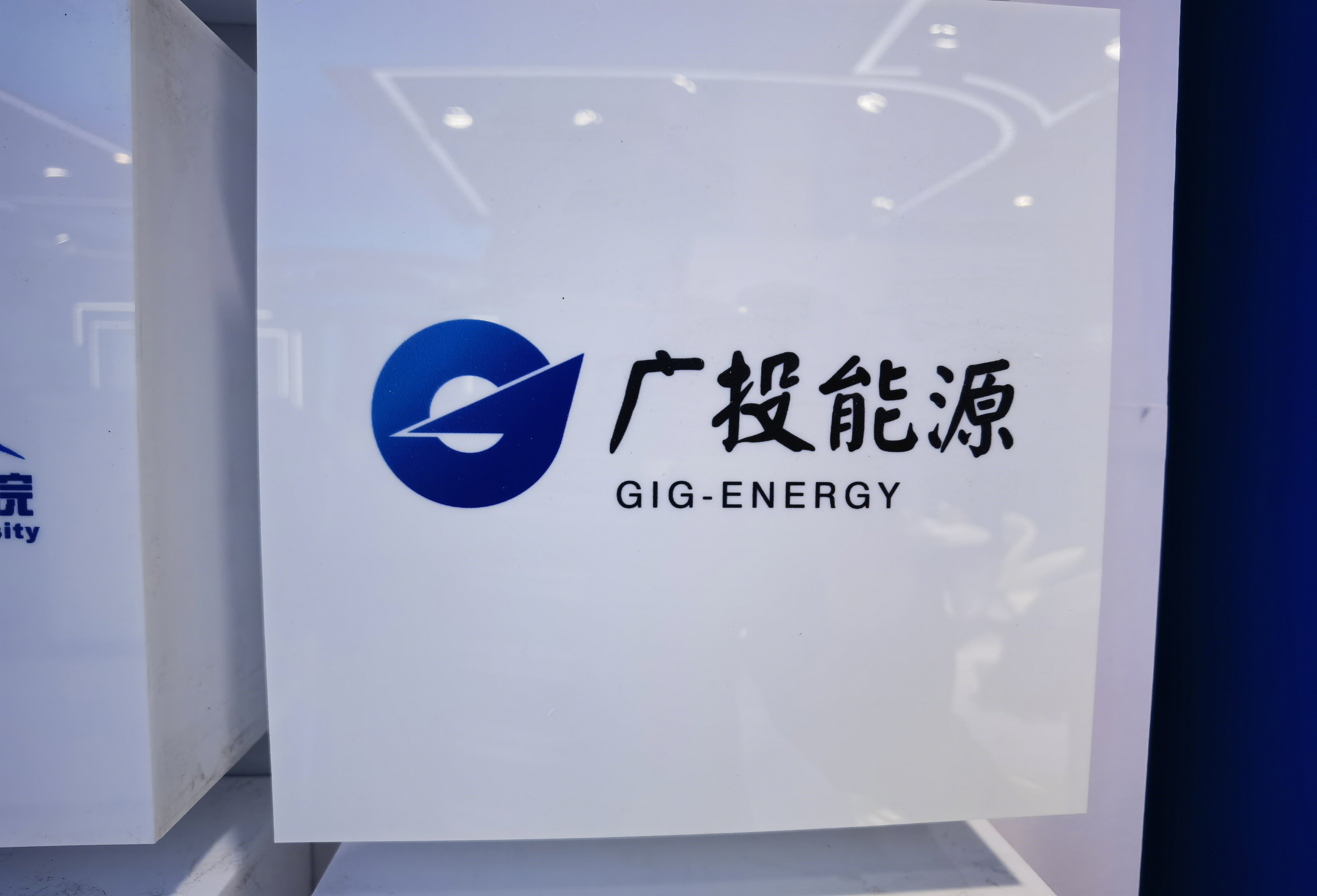 广投能源 GIG-ENERGY