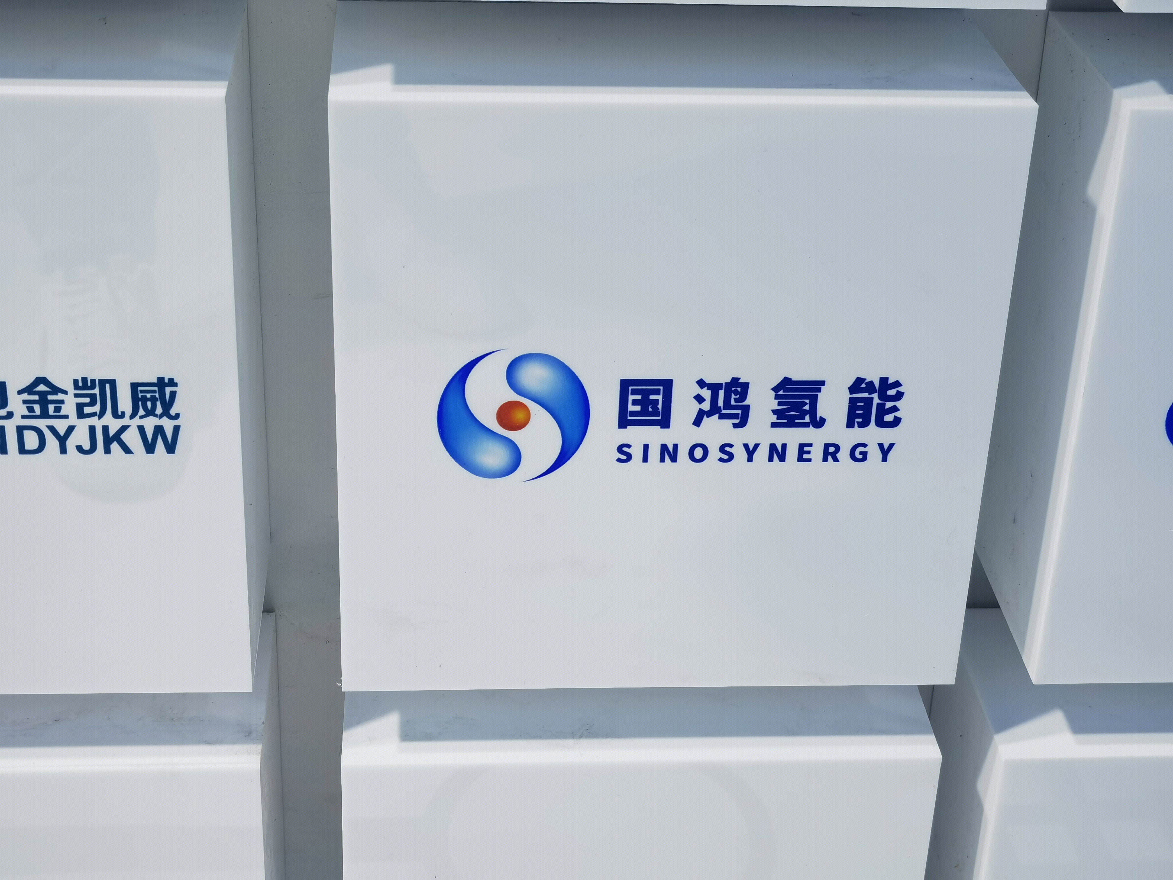 国鸿氢能 SINOSYNERGY 新能源 清洁能源