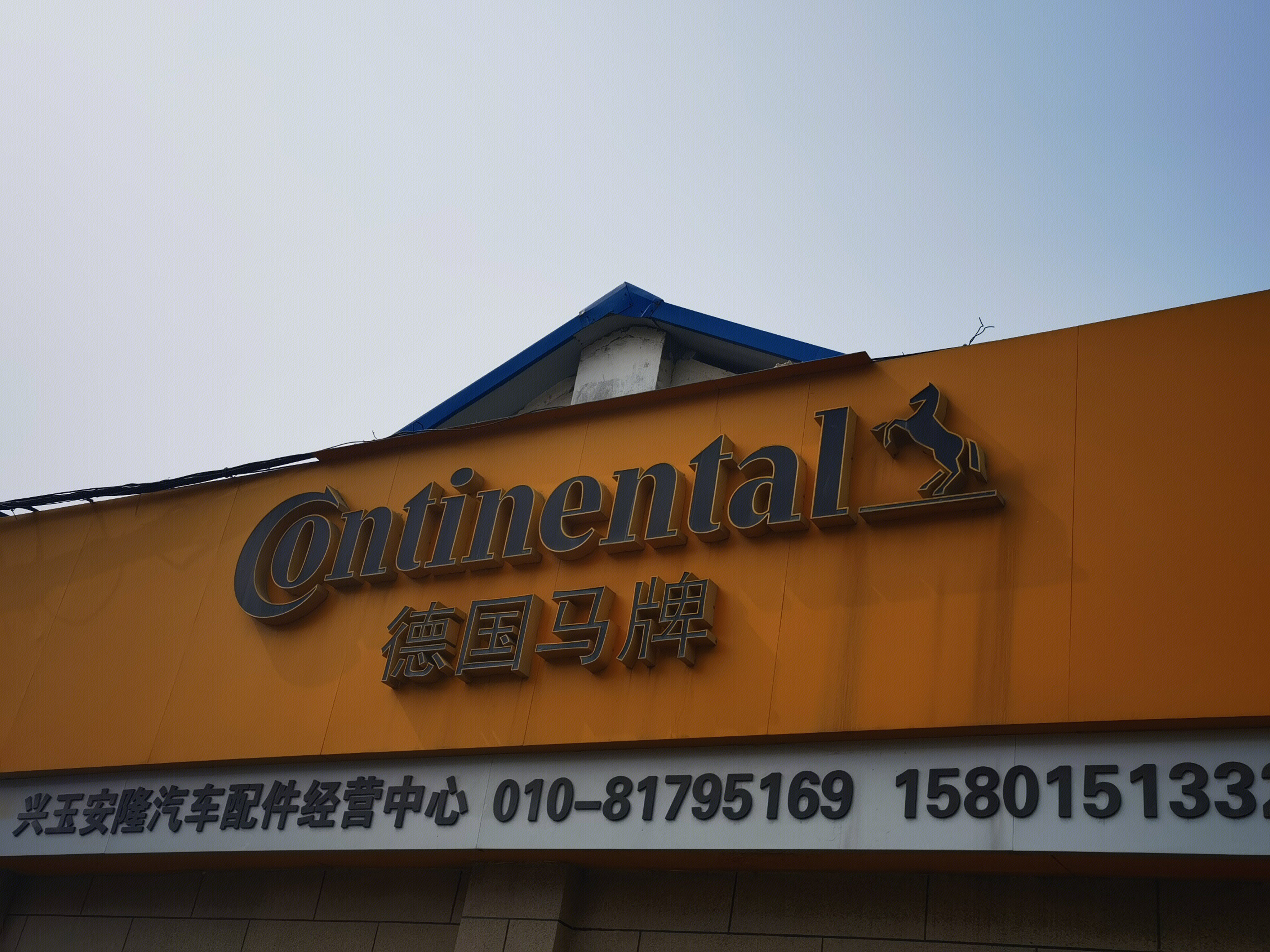德国马牌 continental 汽车轮胎