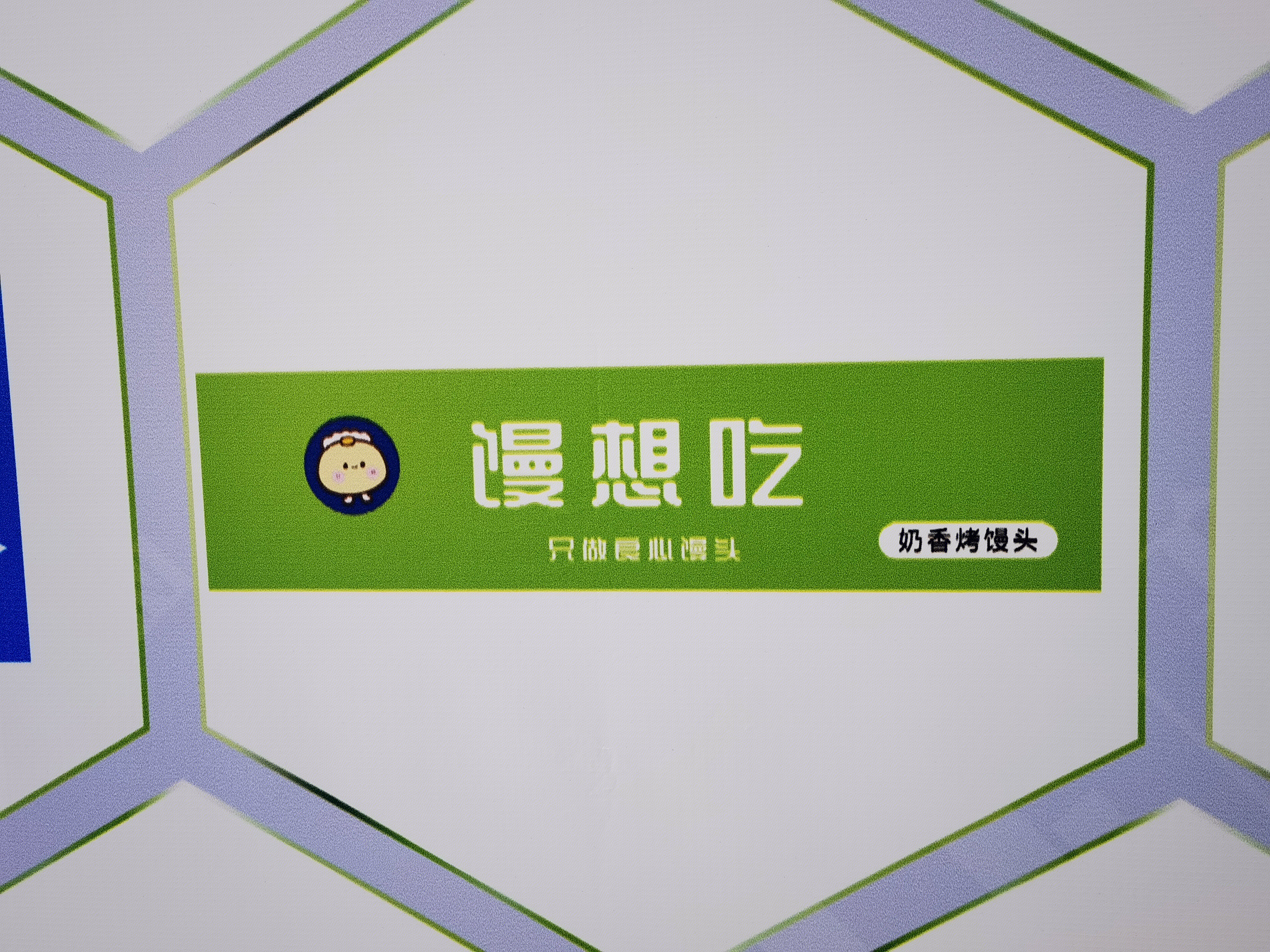 馒想吃 烤馒头 小吃 食品