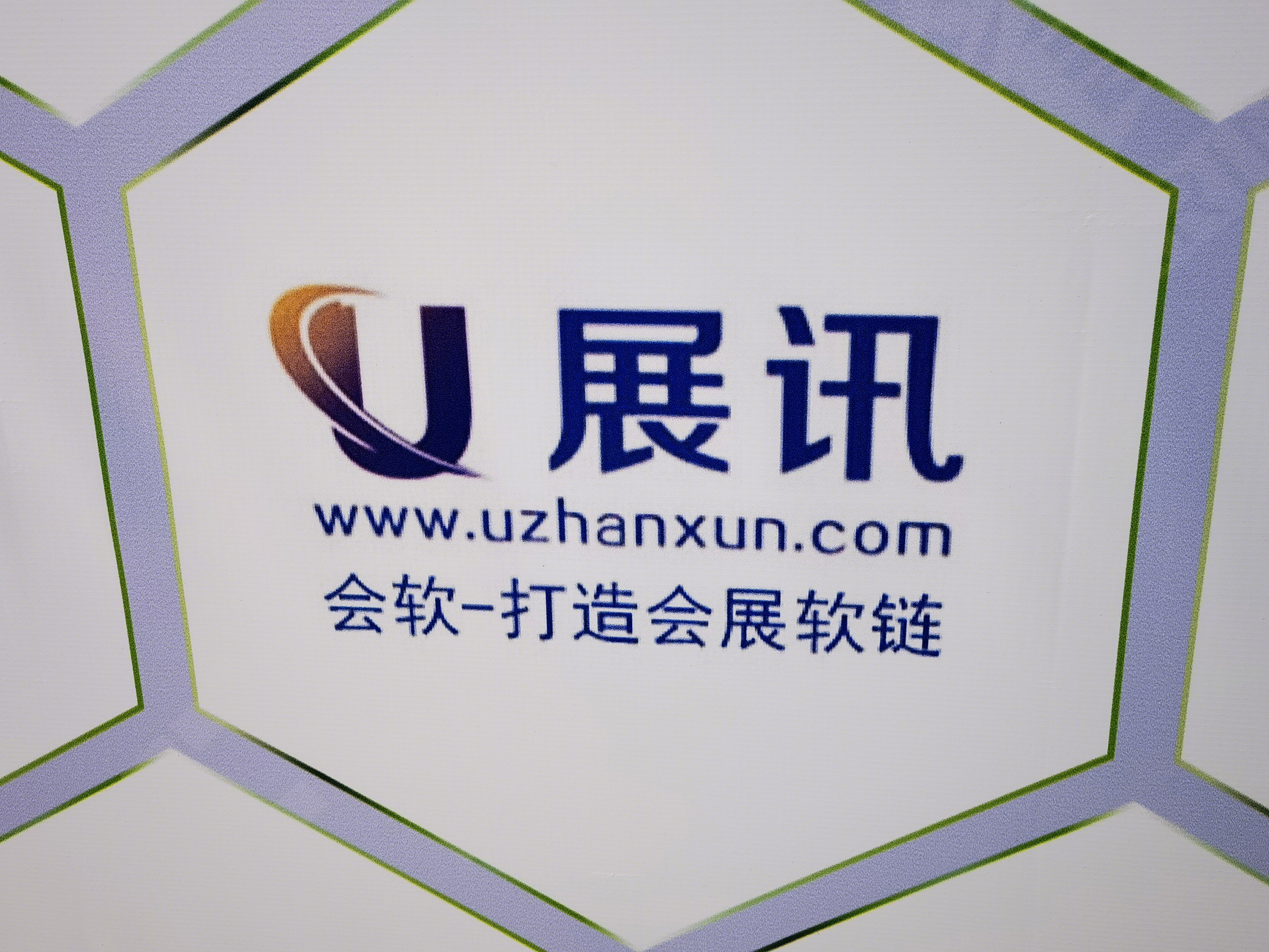 展讯 会展会议展会