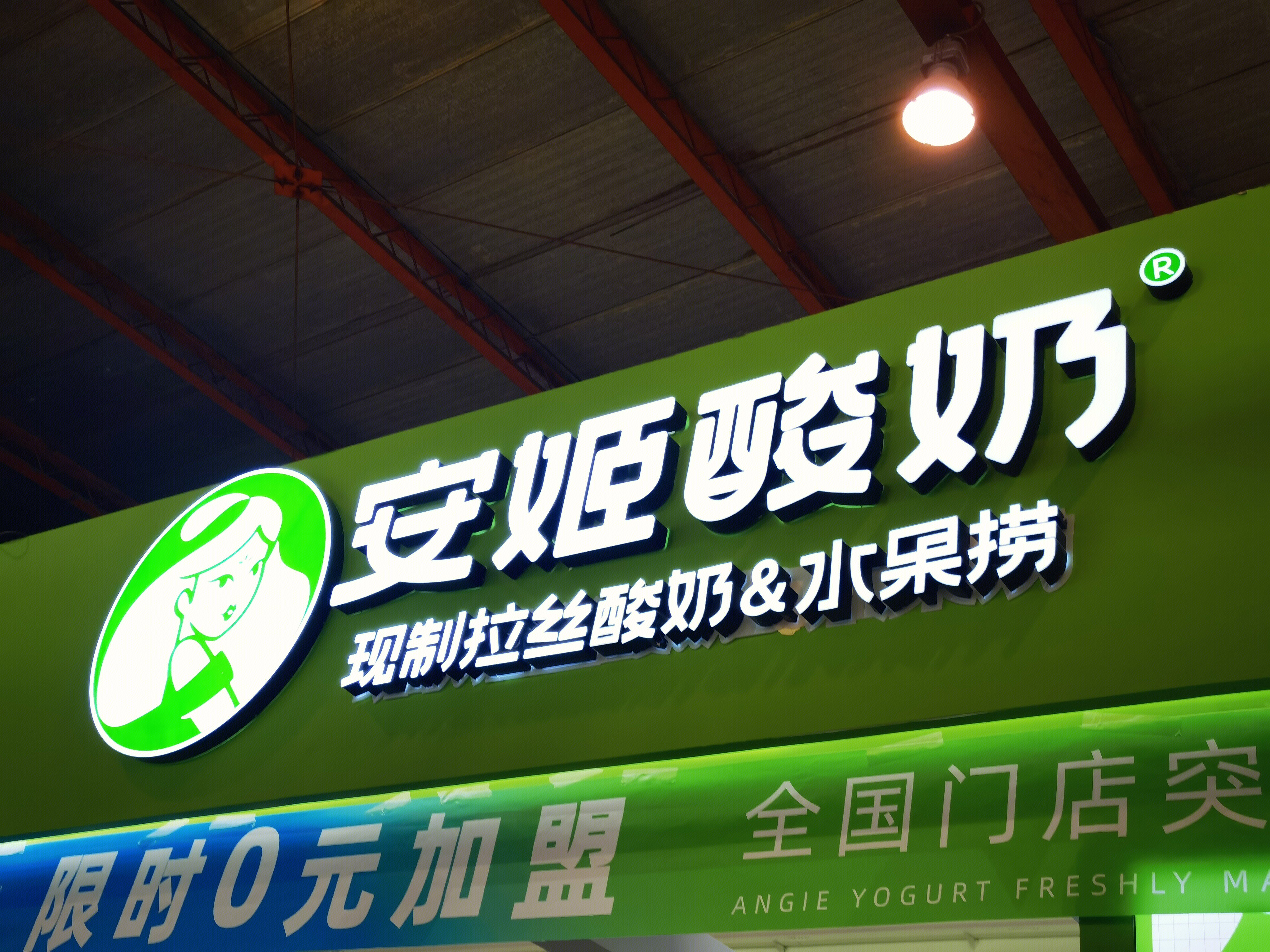 安姬酸奶 拉丝酸奶 水果捞 甜品