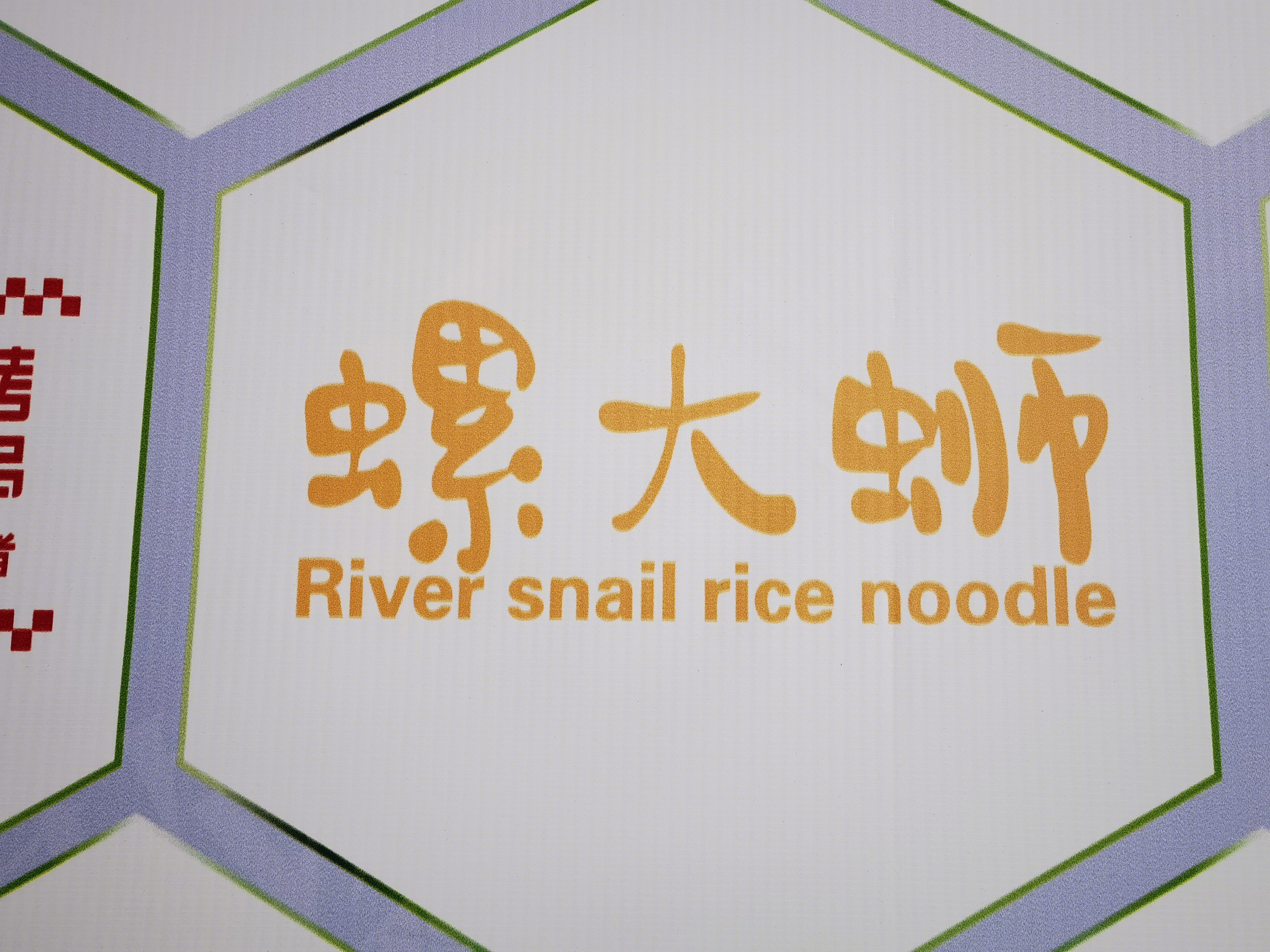 螺大蛳  螺蛳粉 小吃 快餐