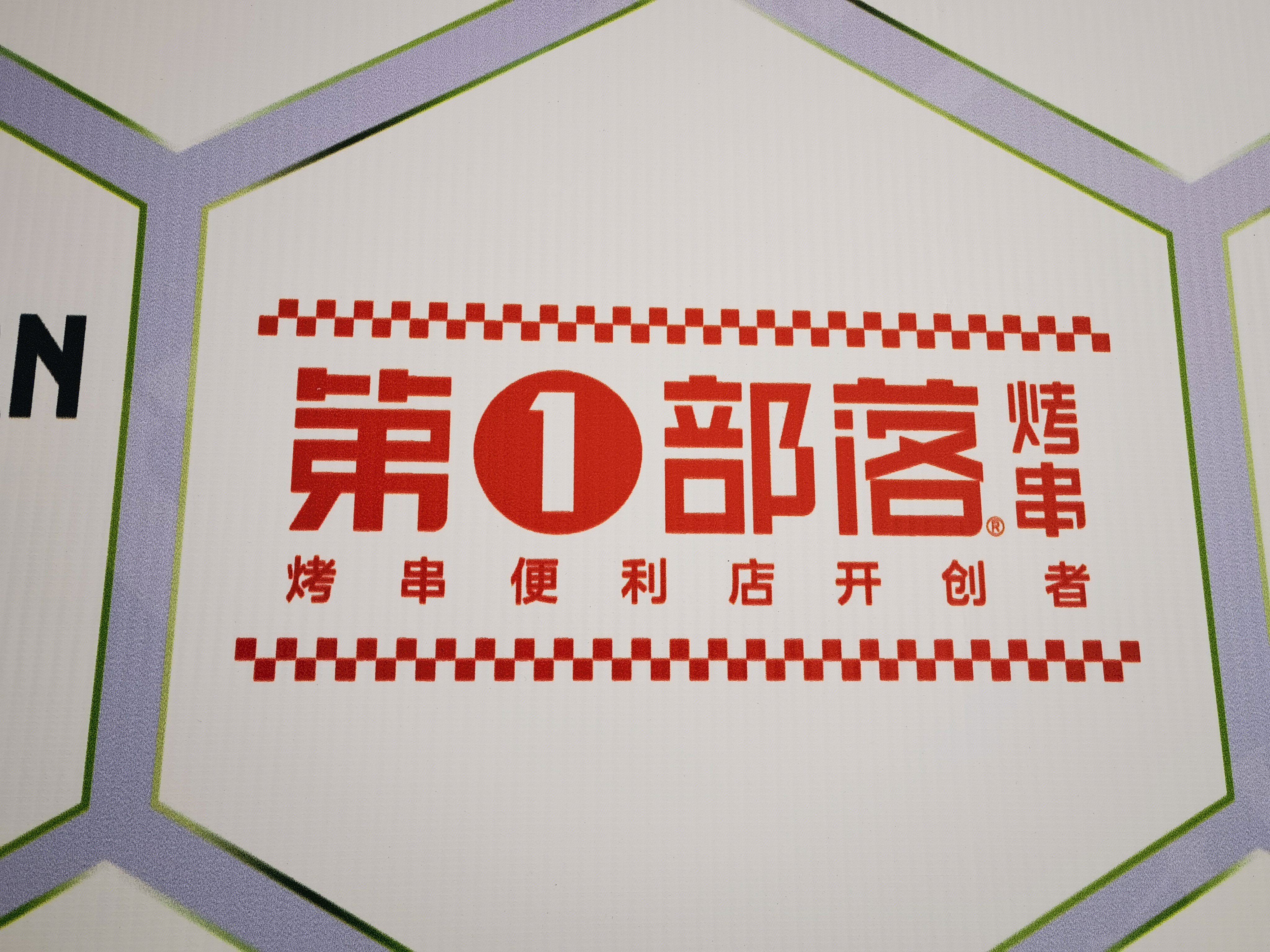 第一部落 烤串 烧烤