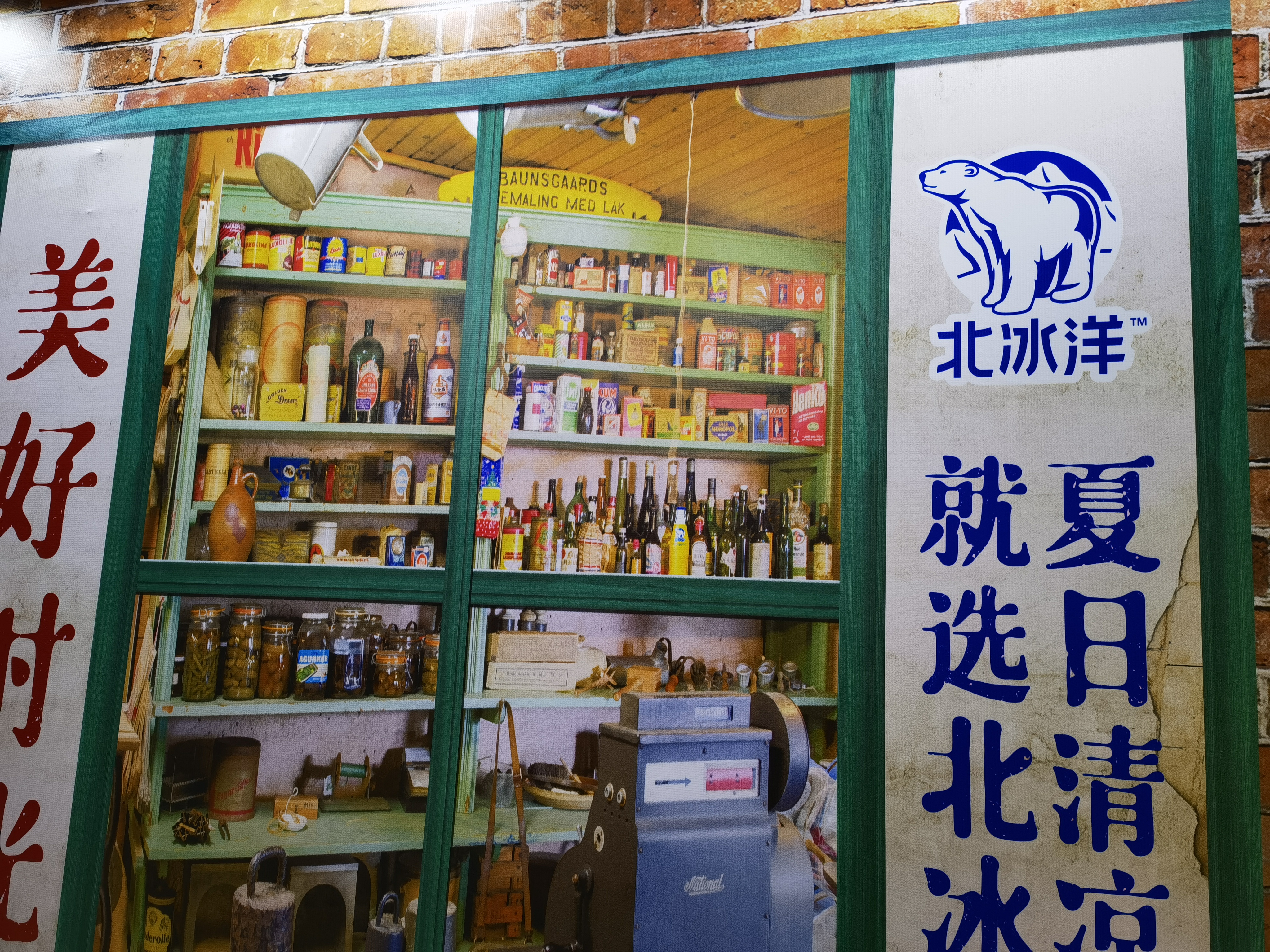 北冰洋 汽水 冷饮 碳酸饮料