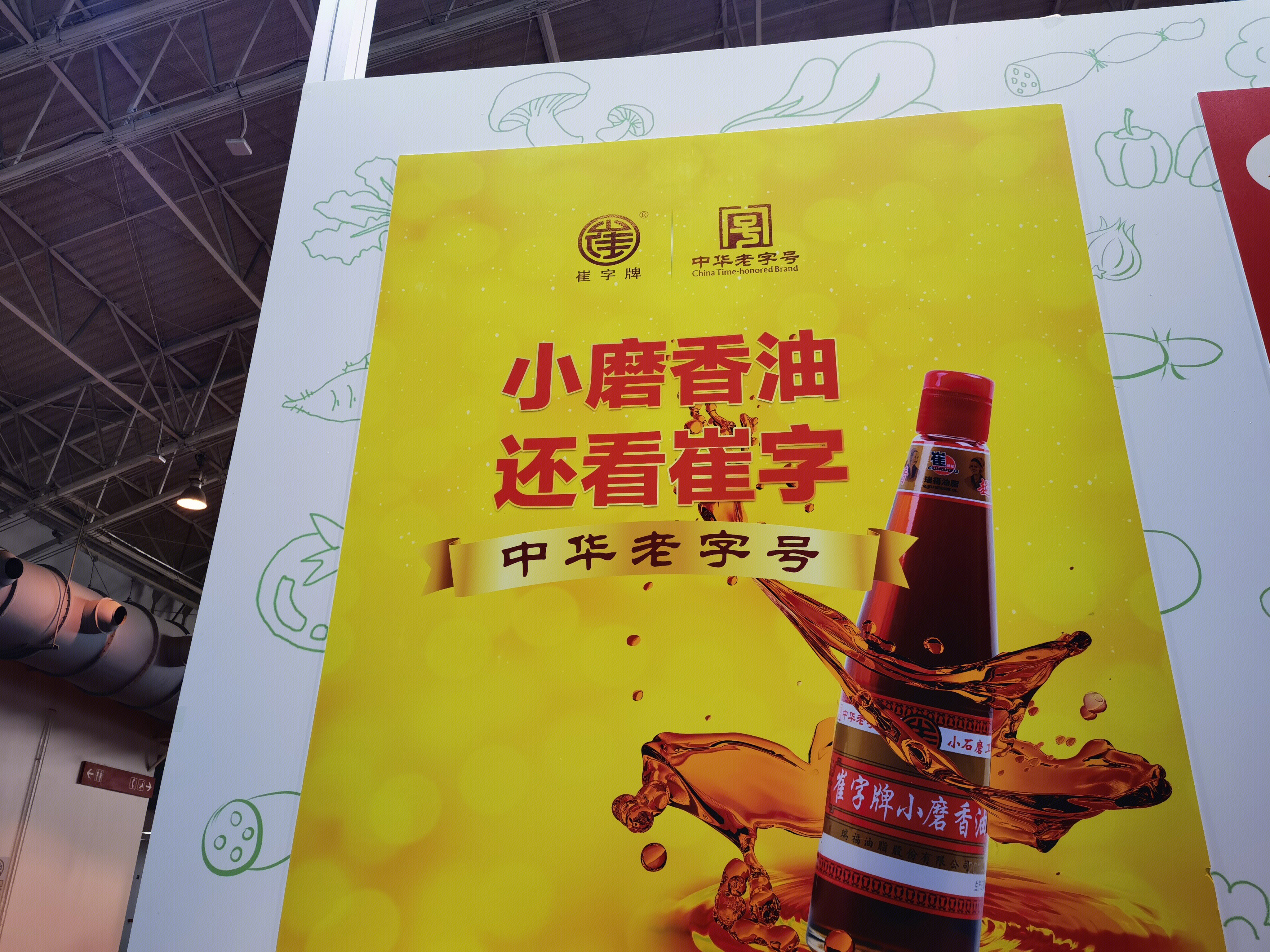 小磨香油 崔字牌 中华老字号 芝麻油