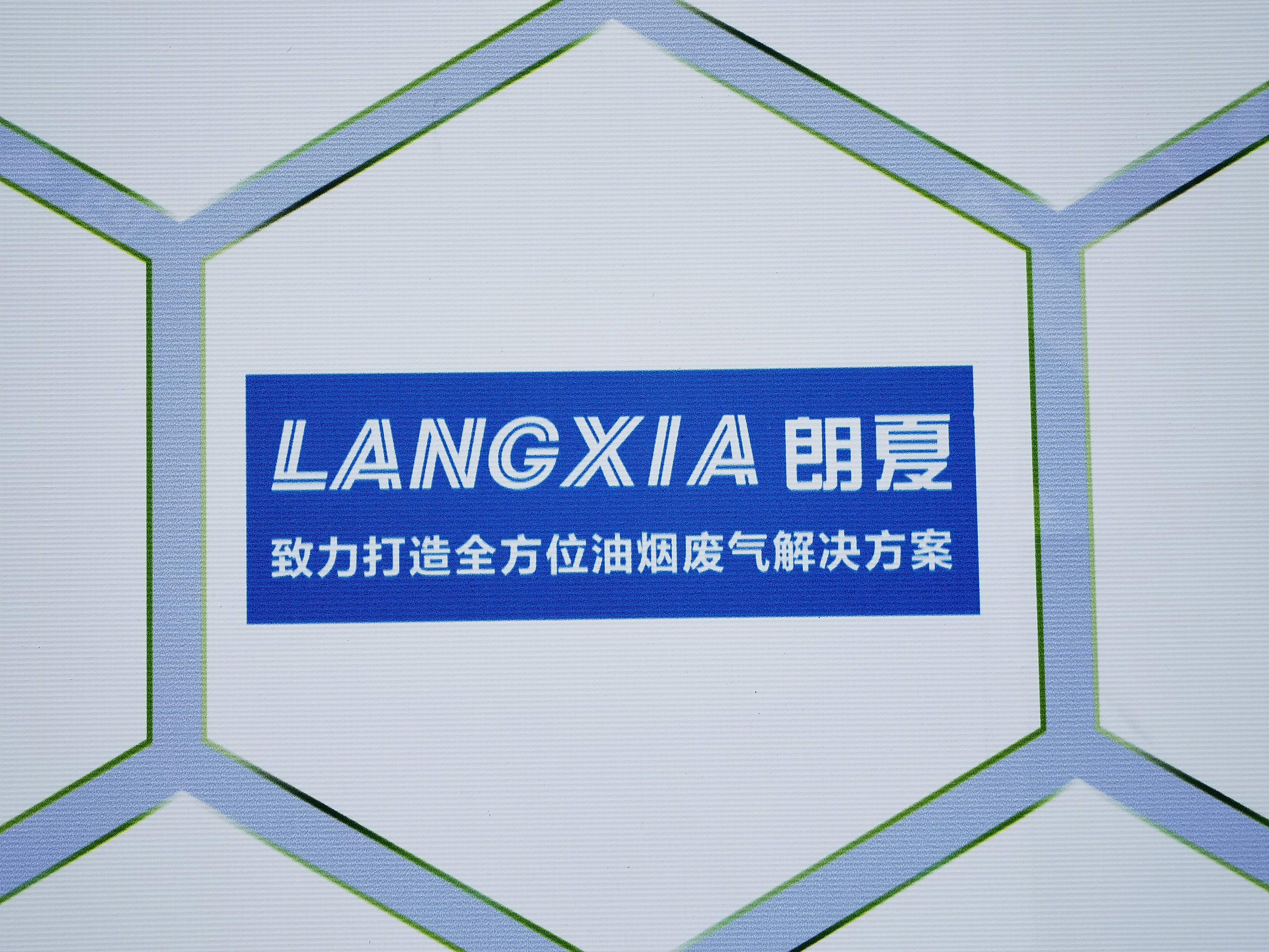 朗夏 油烟废气解决方案
