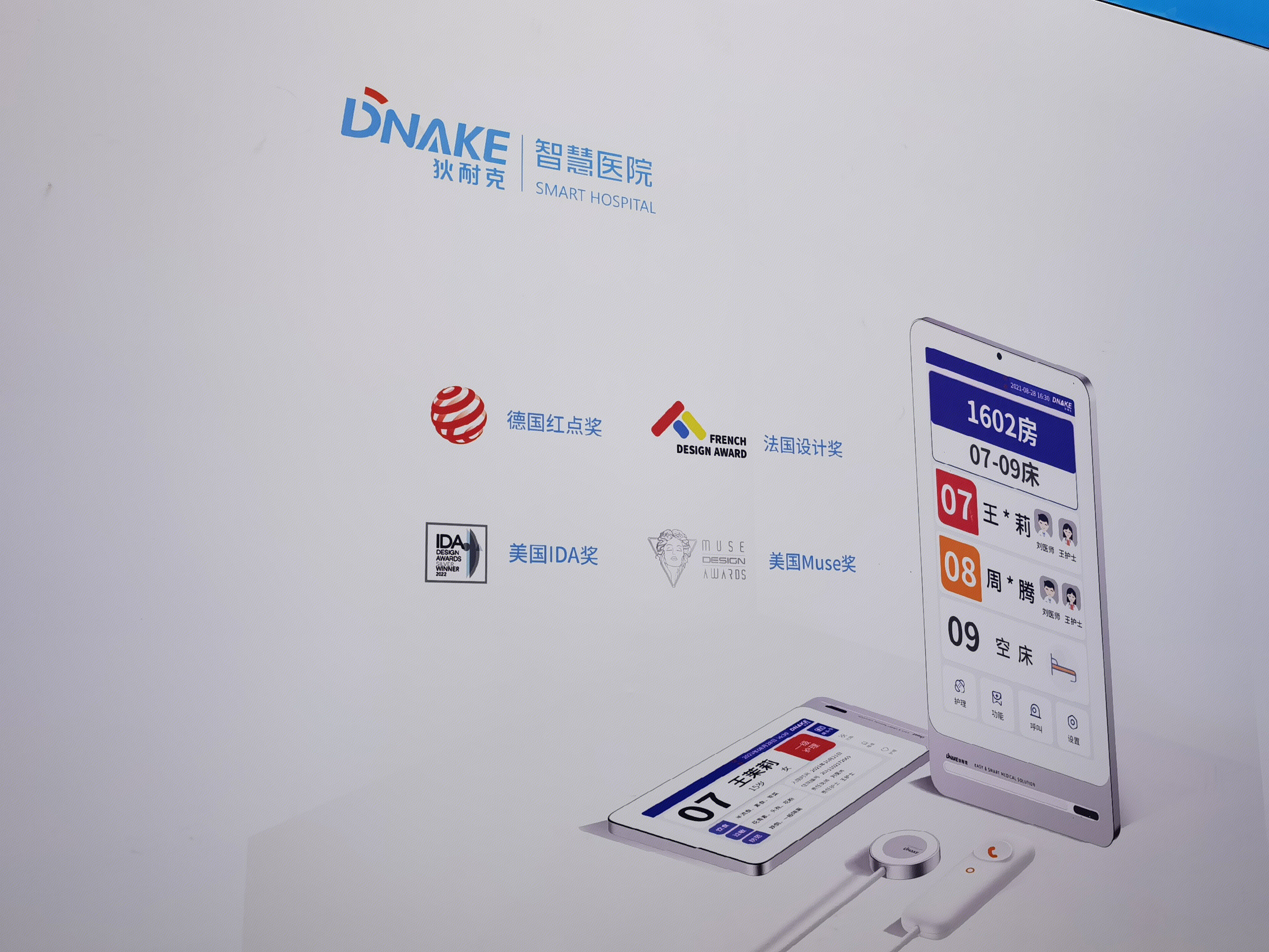 狄耐克 智慧医院