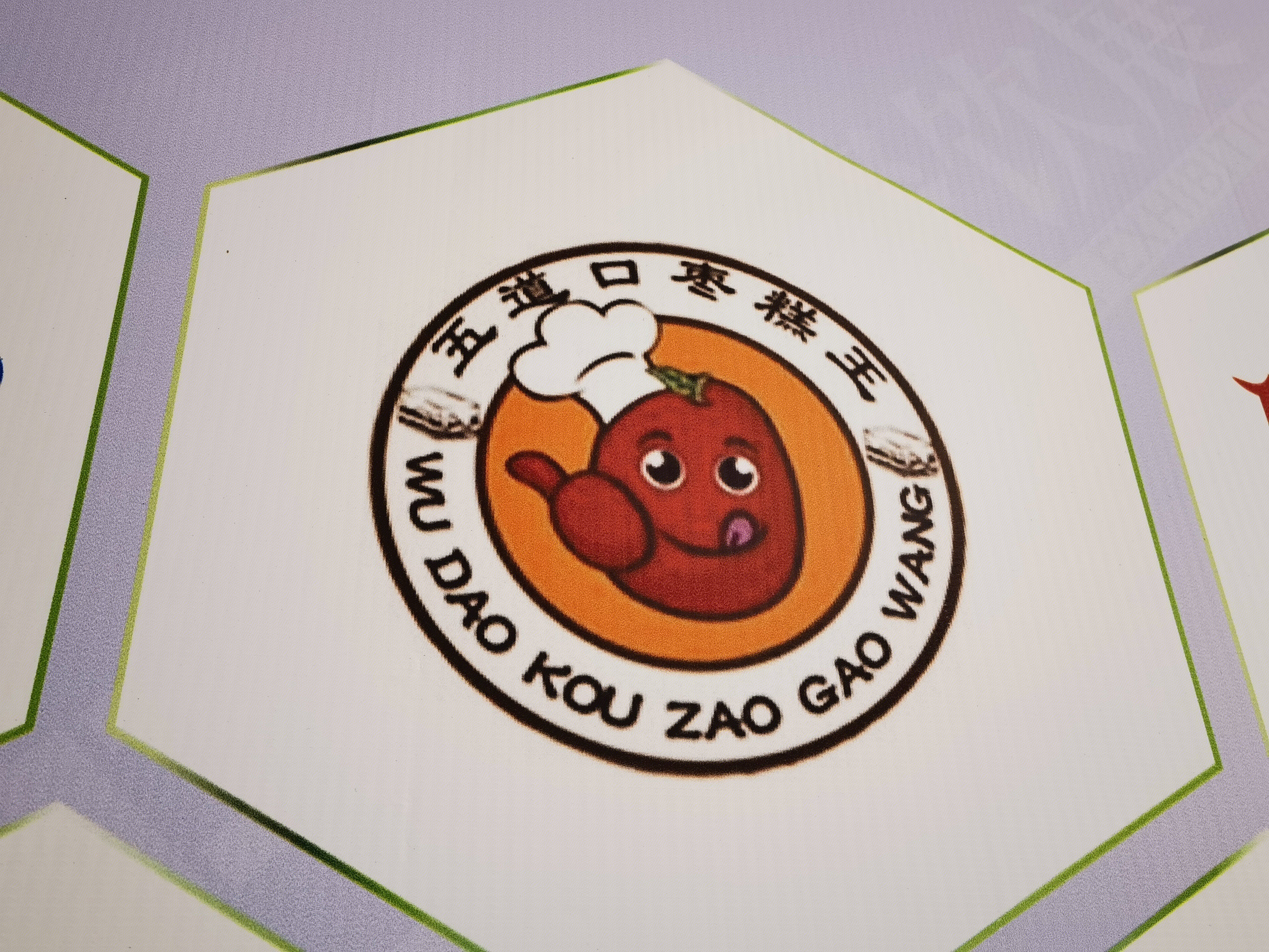 五道口糟糕王 食品 小吃 点心