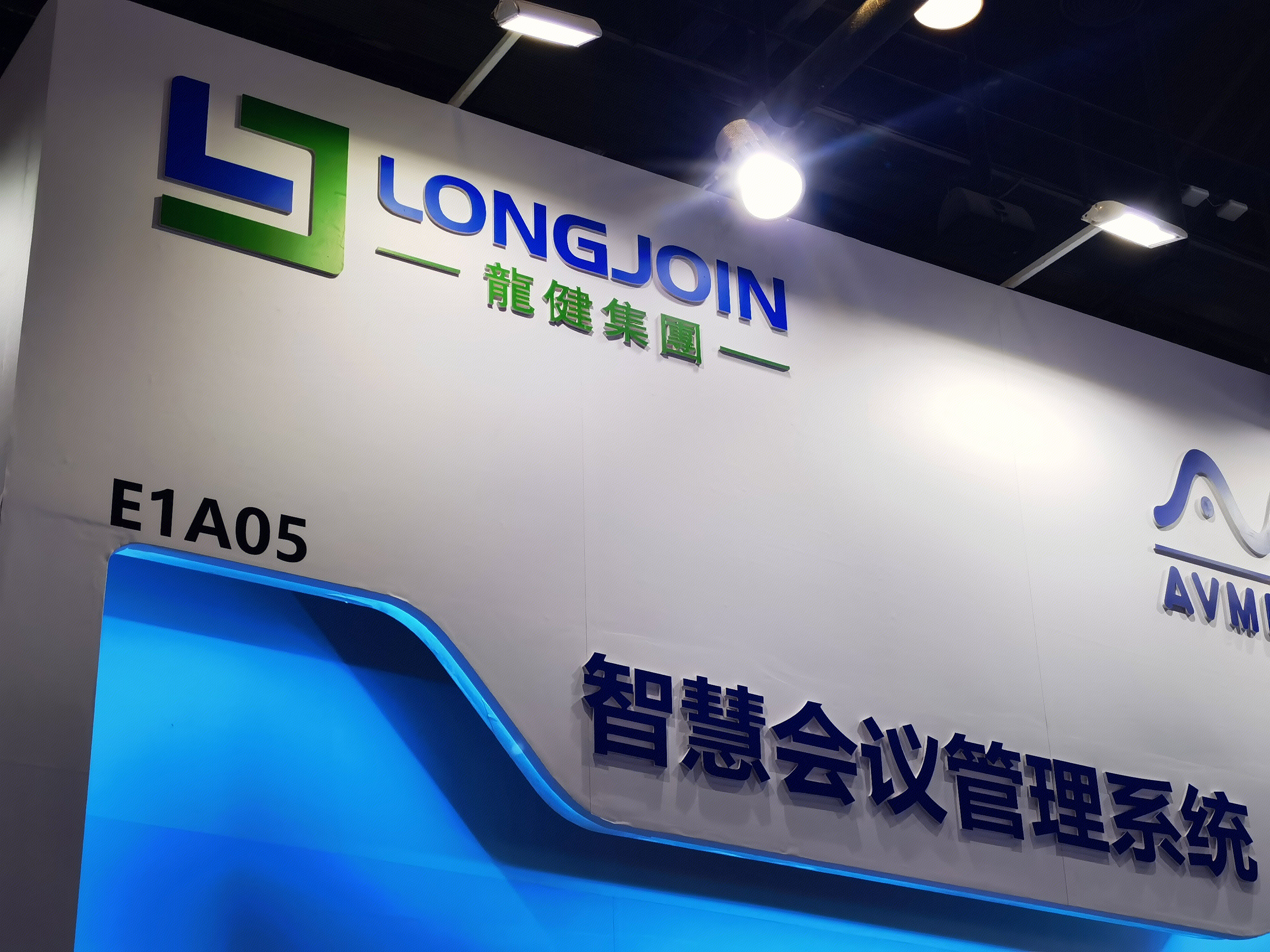 龙健集团 LONGJOIN 智慧会议