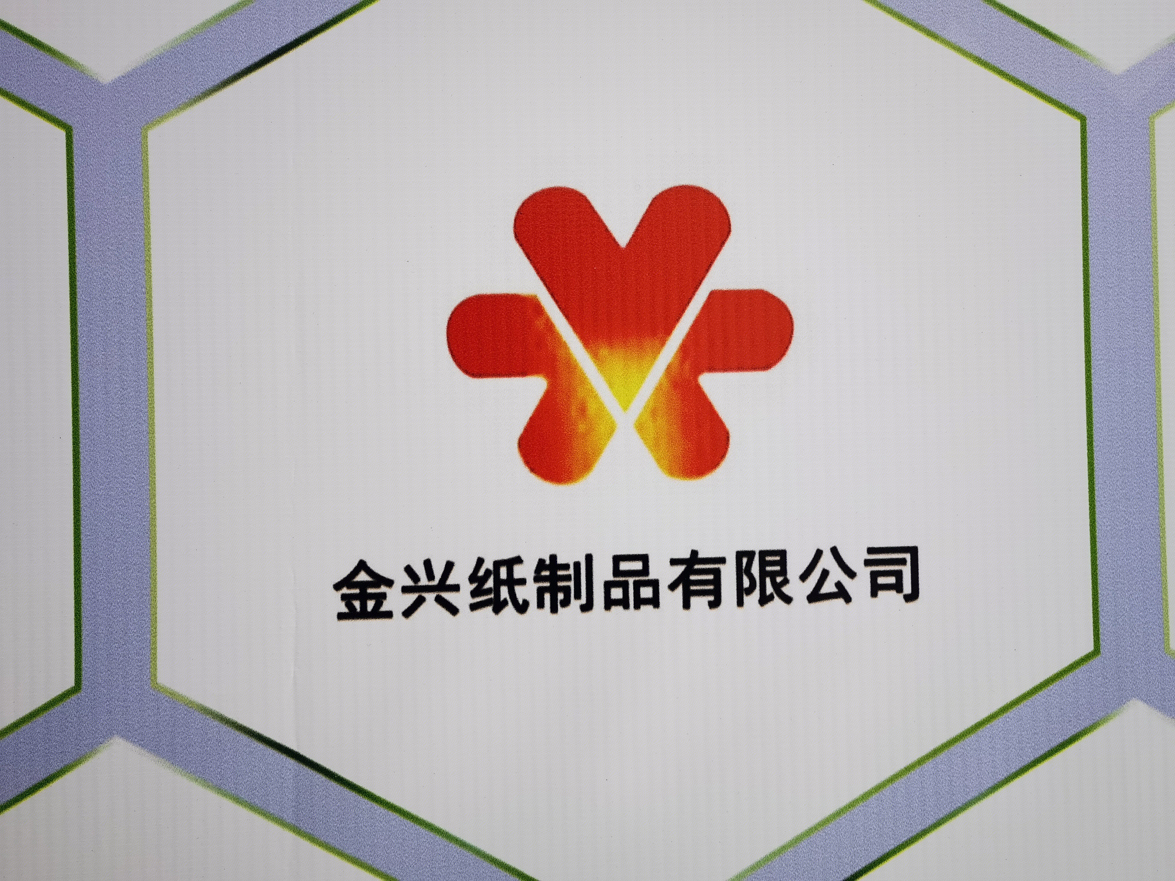 金兴纸制品 包装