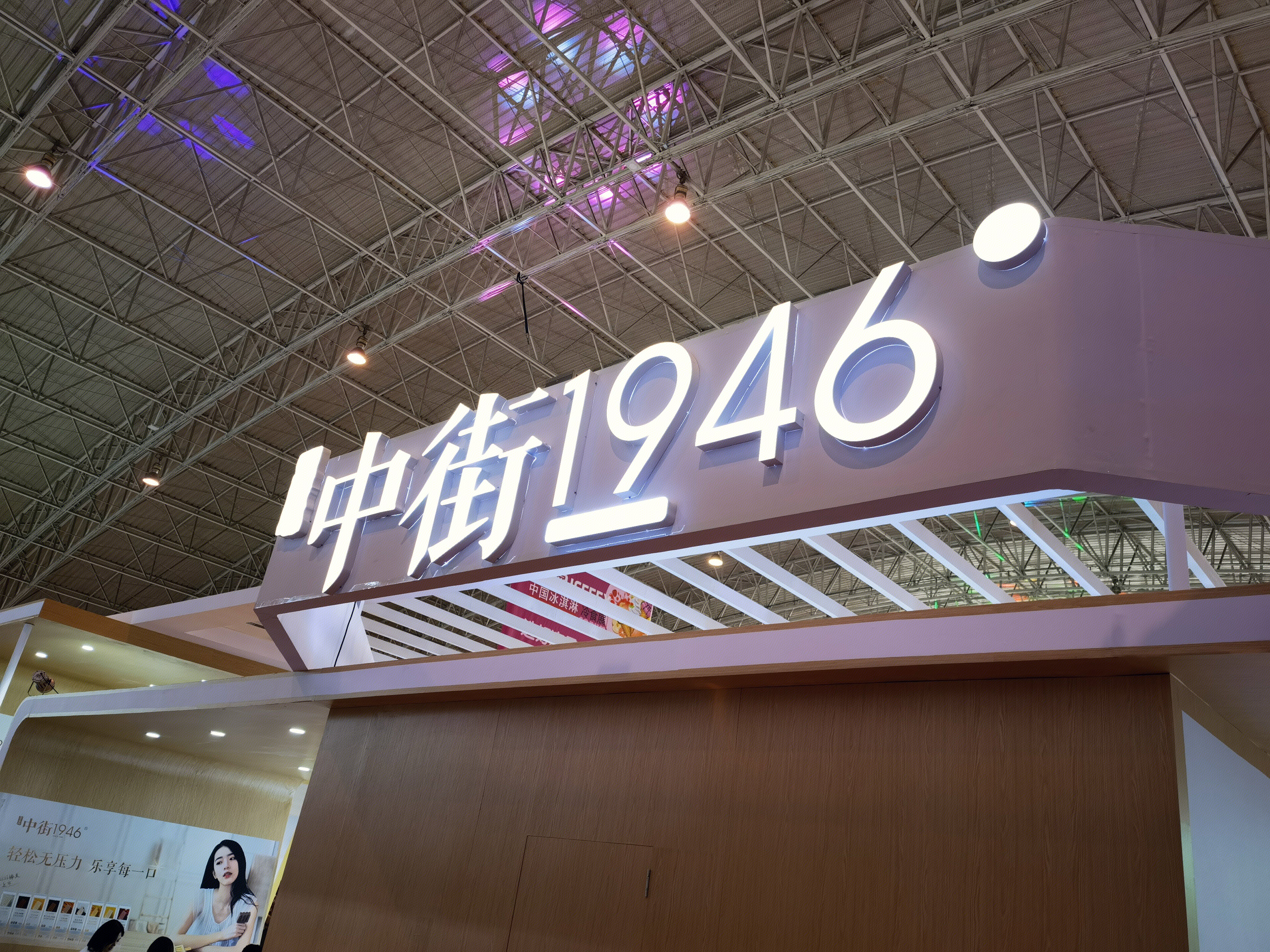 中街1946 冷饮 中街冰点 冰激凌 雪糕