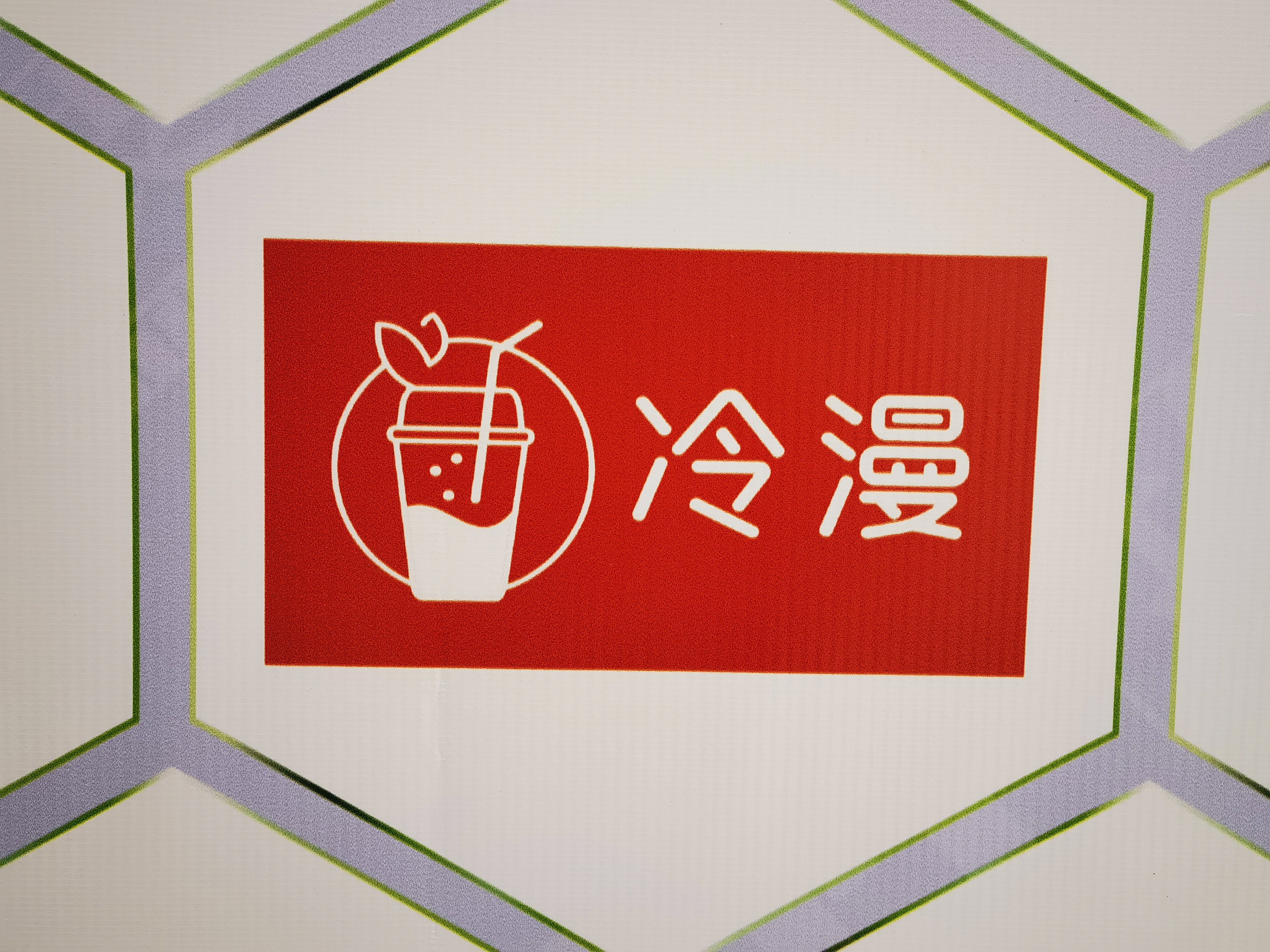 冷漫 奶茶 饮品