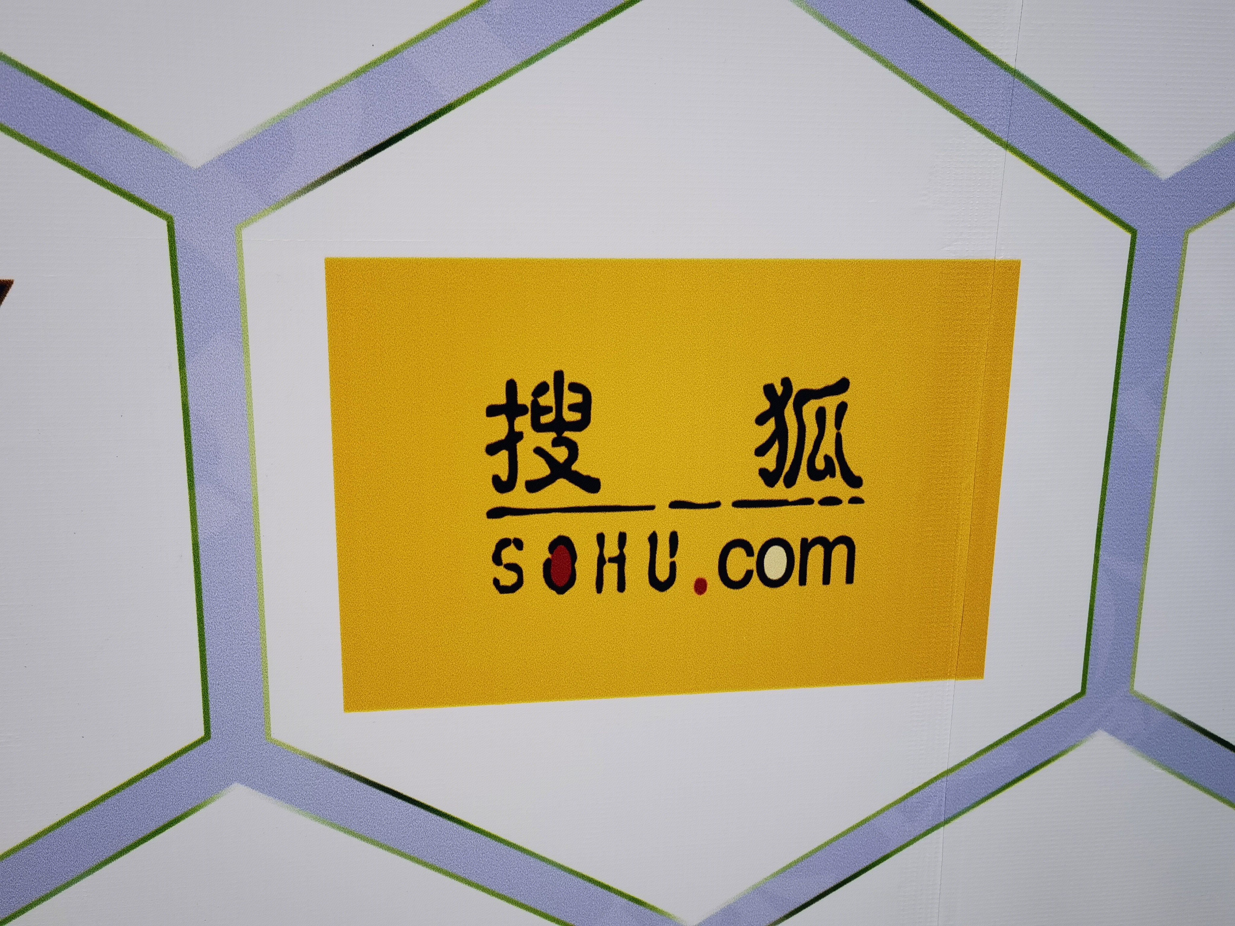 搜狐 sohu