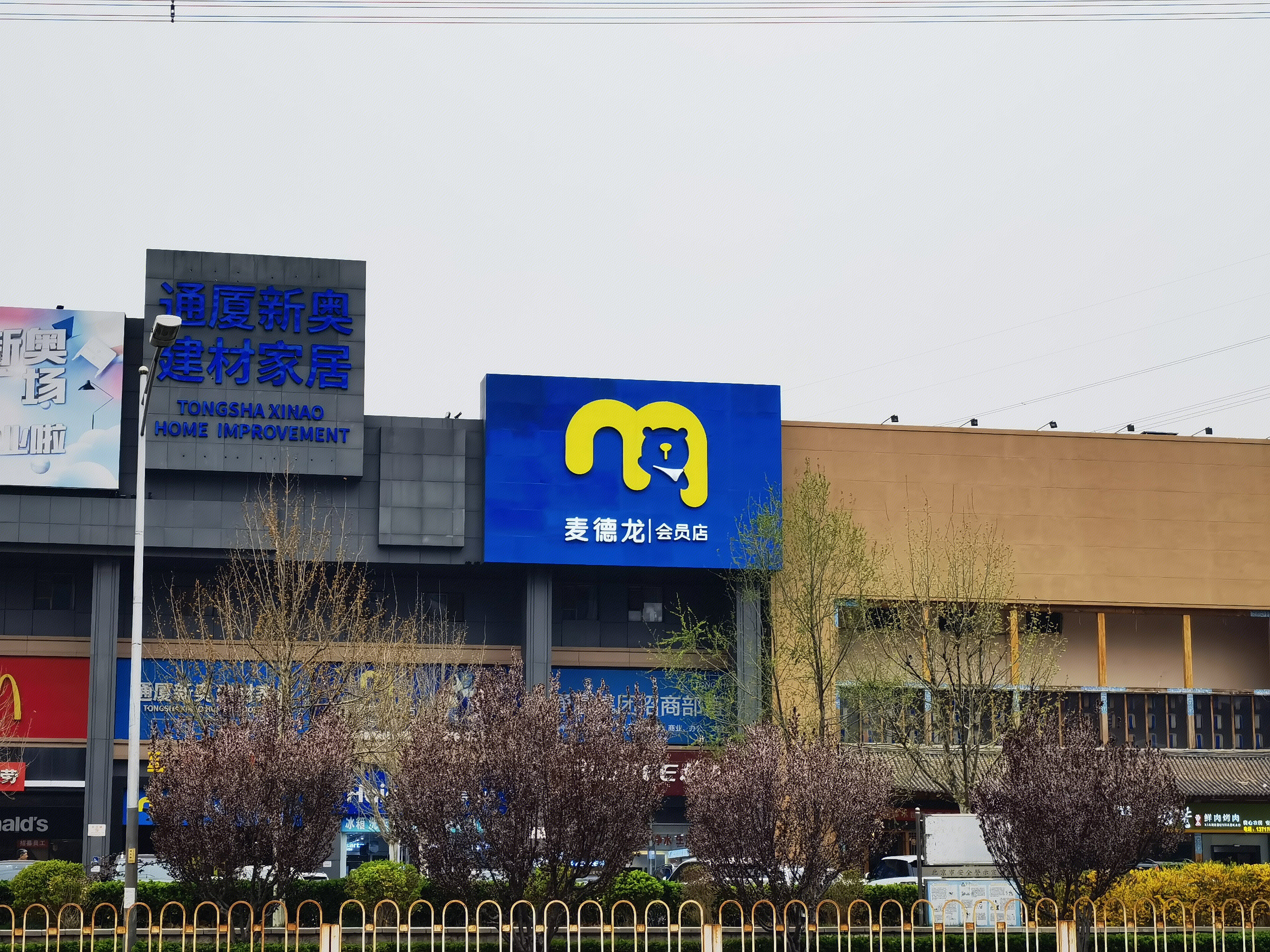 麦德龙 商超 会员超市