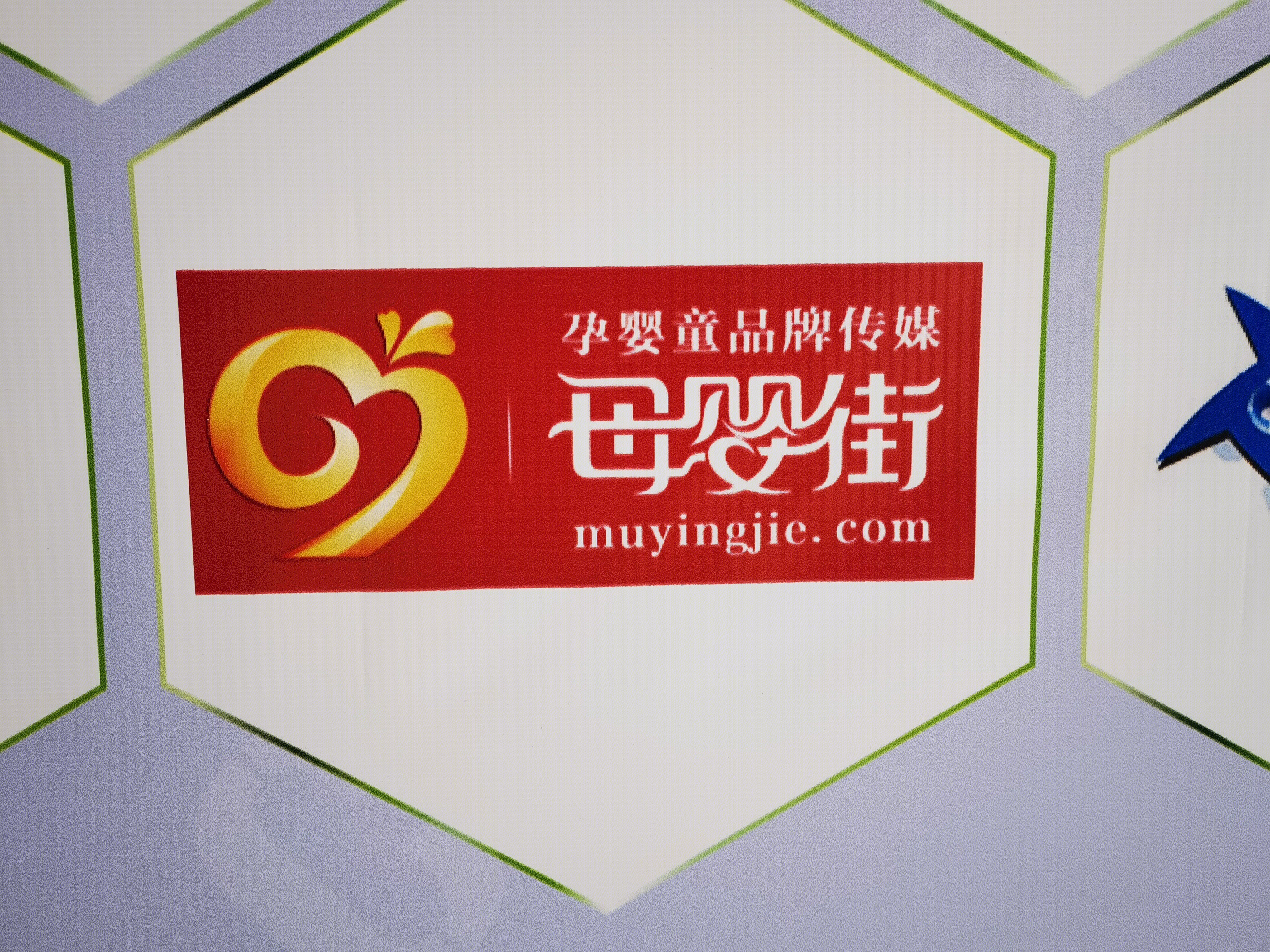 母婴街 孕婴童传媒