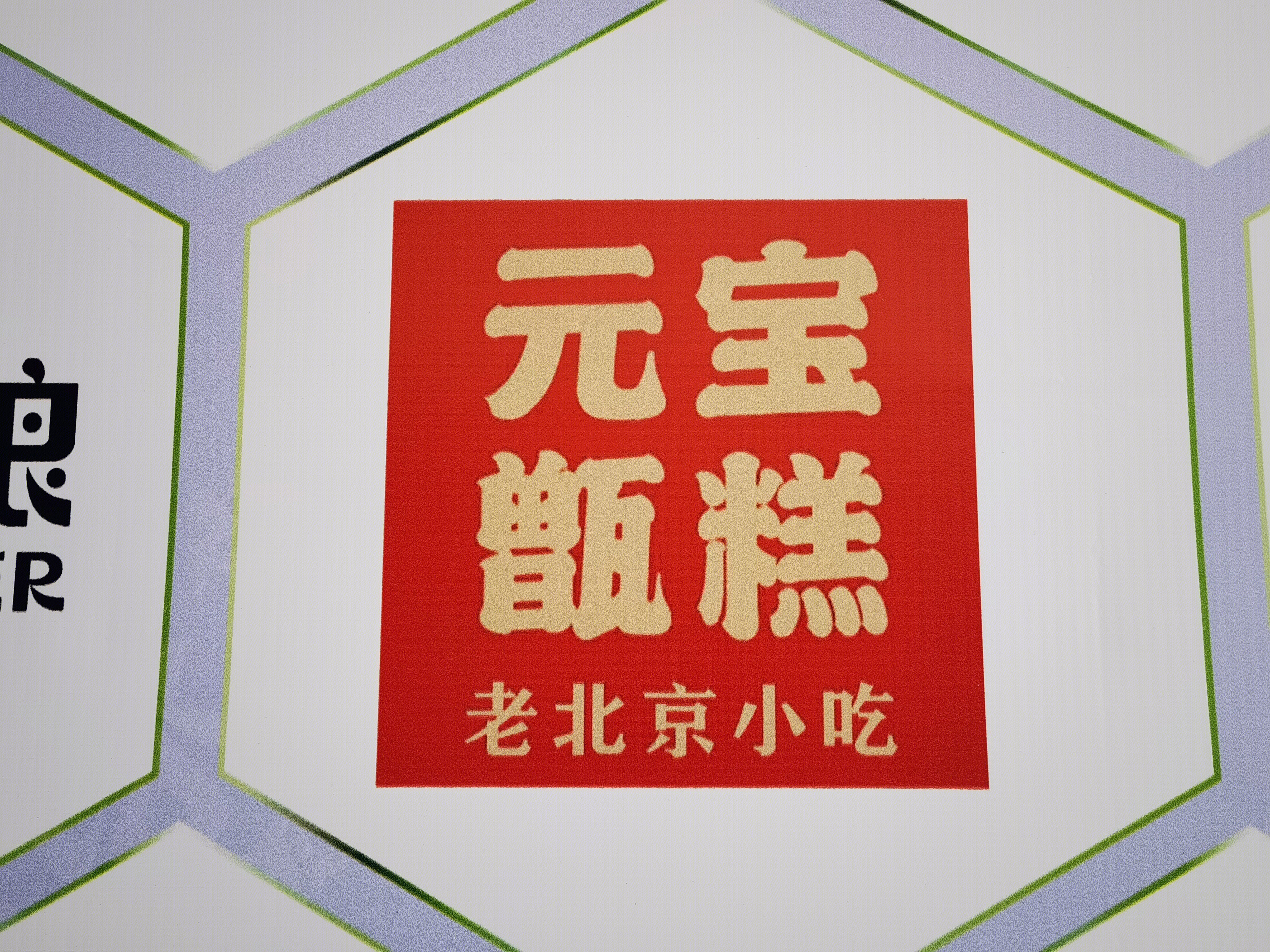 元宝甄糕 老北京小吃 食品
