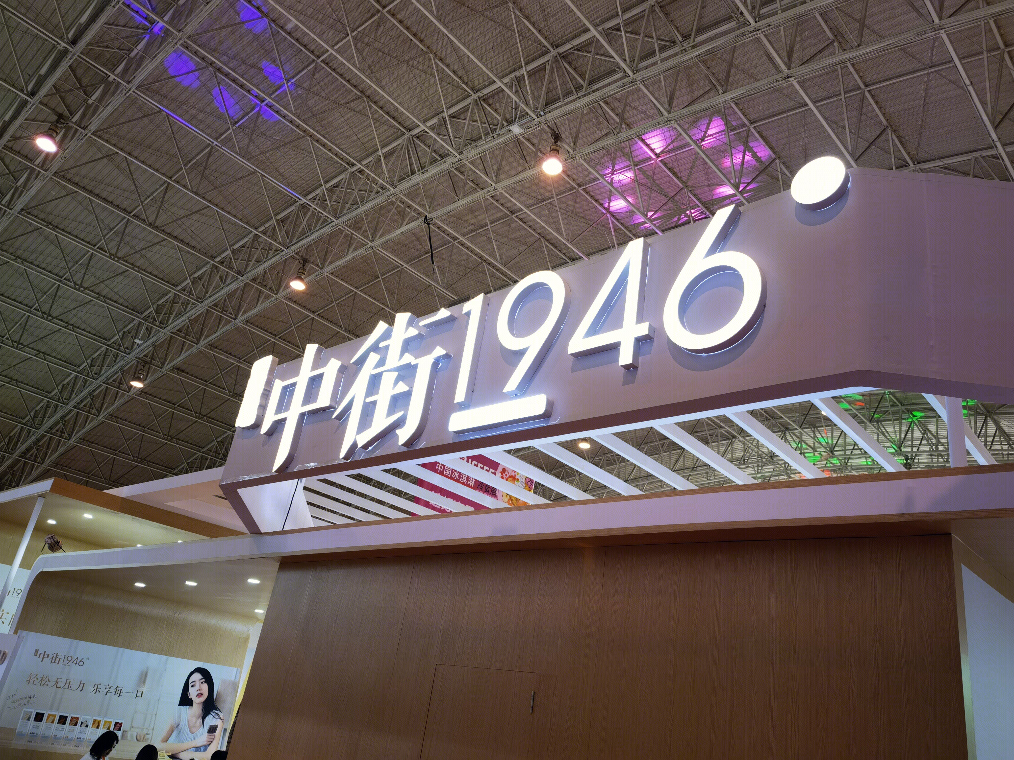 中街1946 冷饮 中街冰点 冰激凌 雪糕