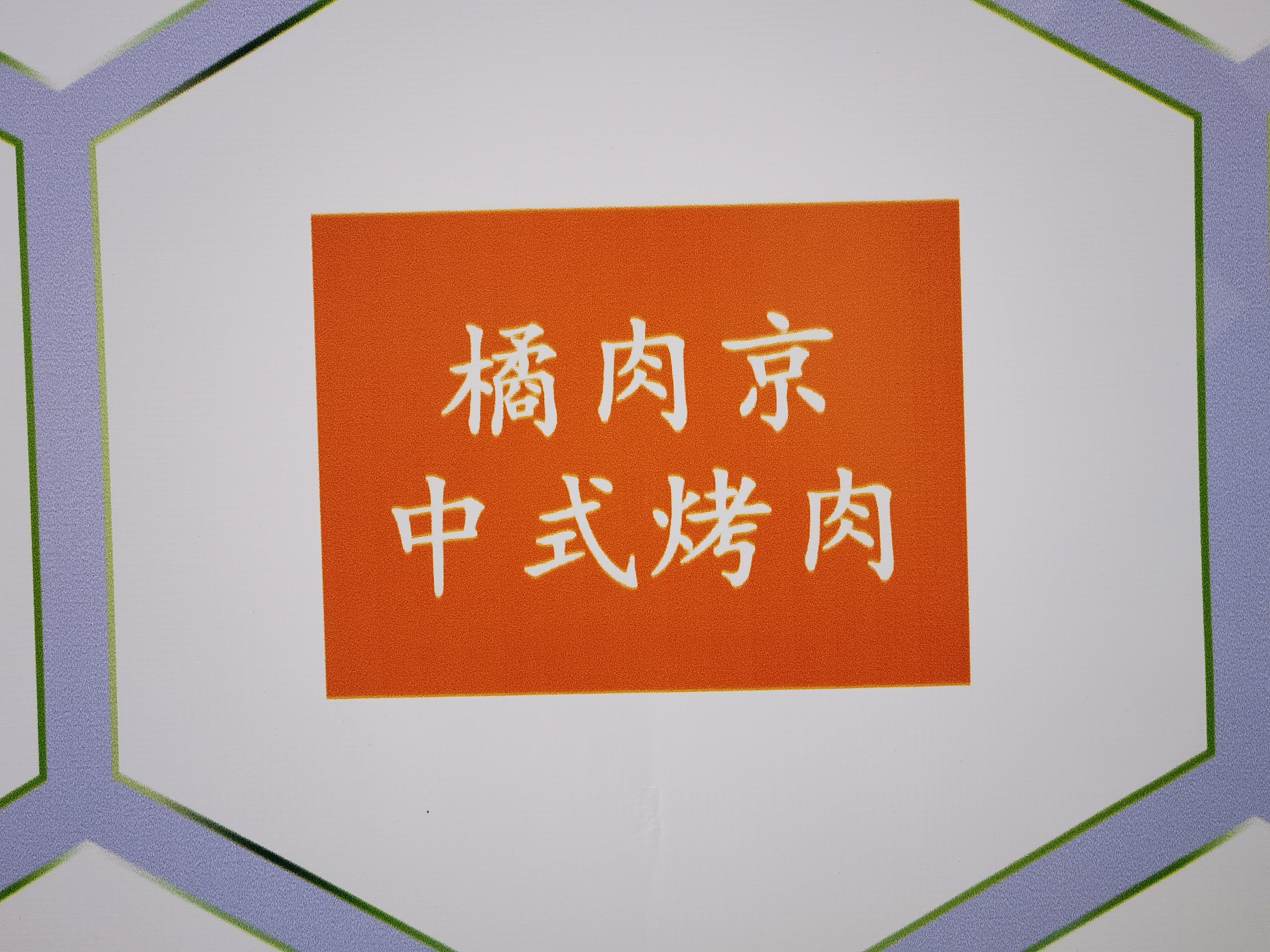 橘肉京 中式烤肉 烧烤