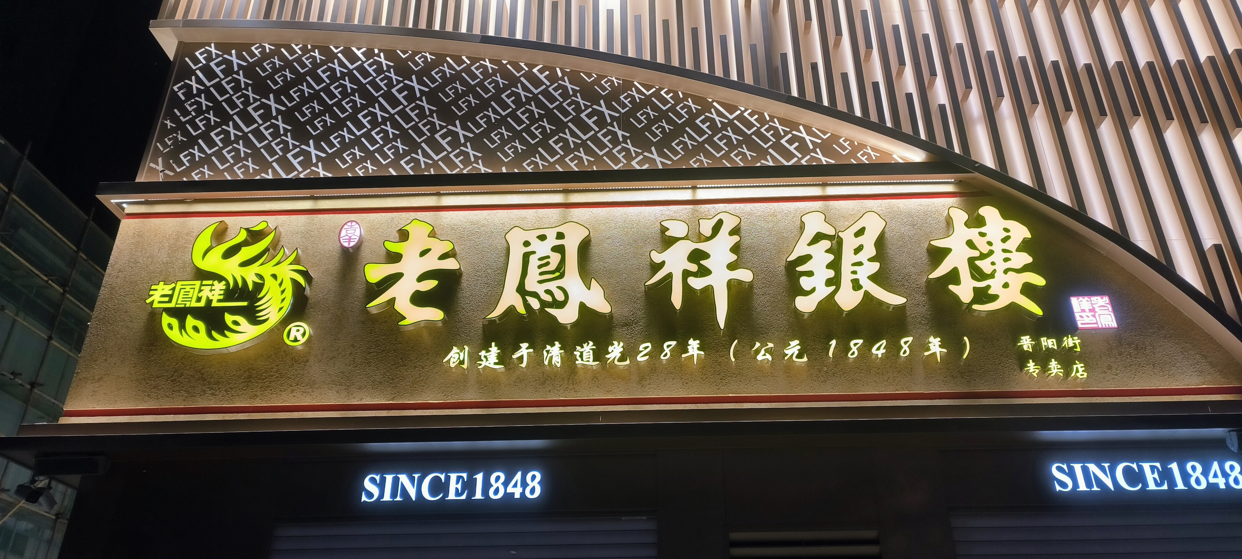 老凤祥银楼 珠宝 黄金 饰品