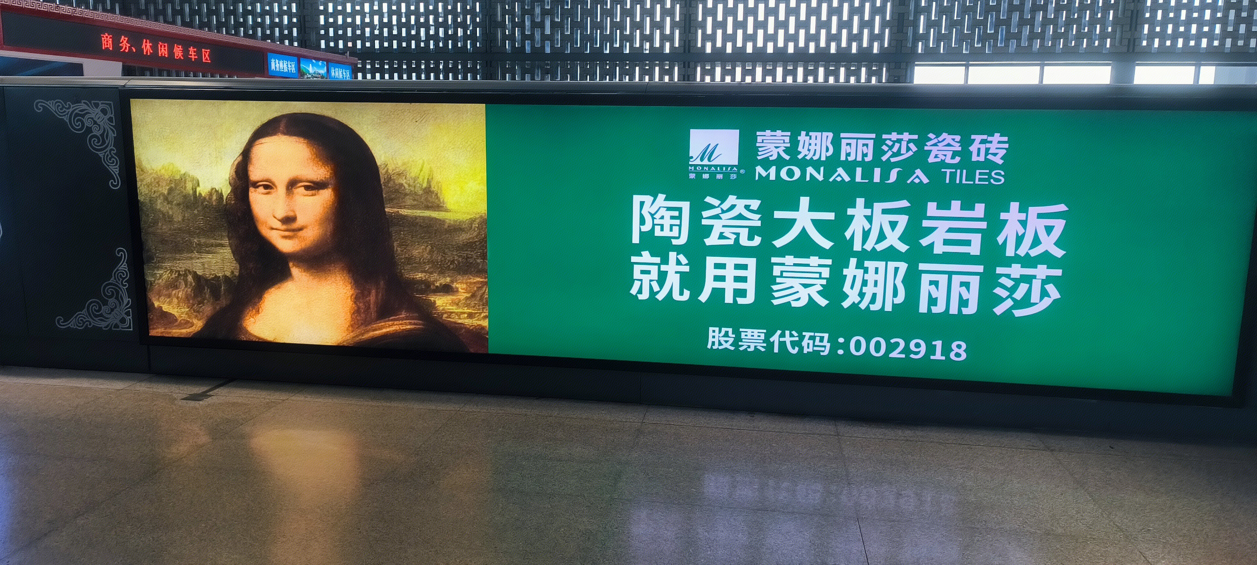 蒙娜丽莎瓷砖 广告牌