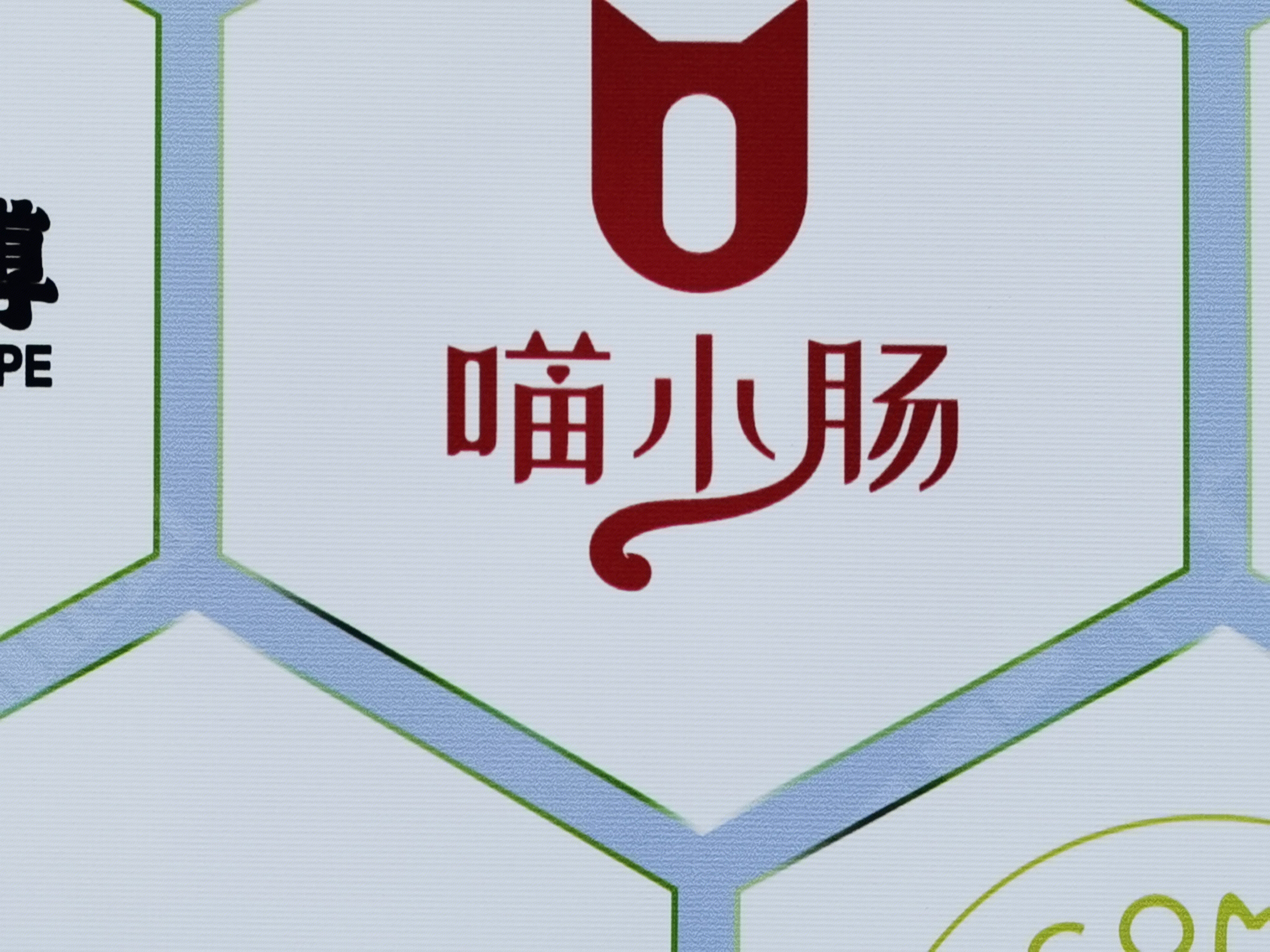 喵小肠 智能台式自主烤肠机