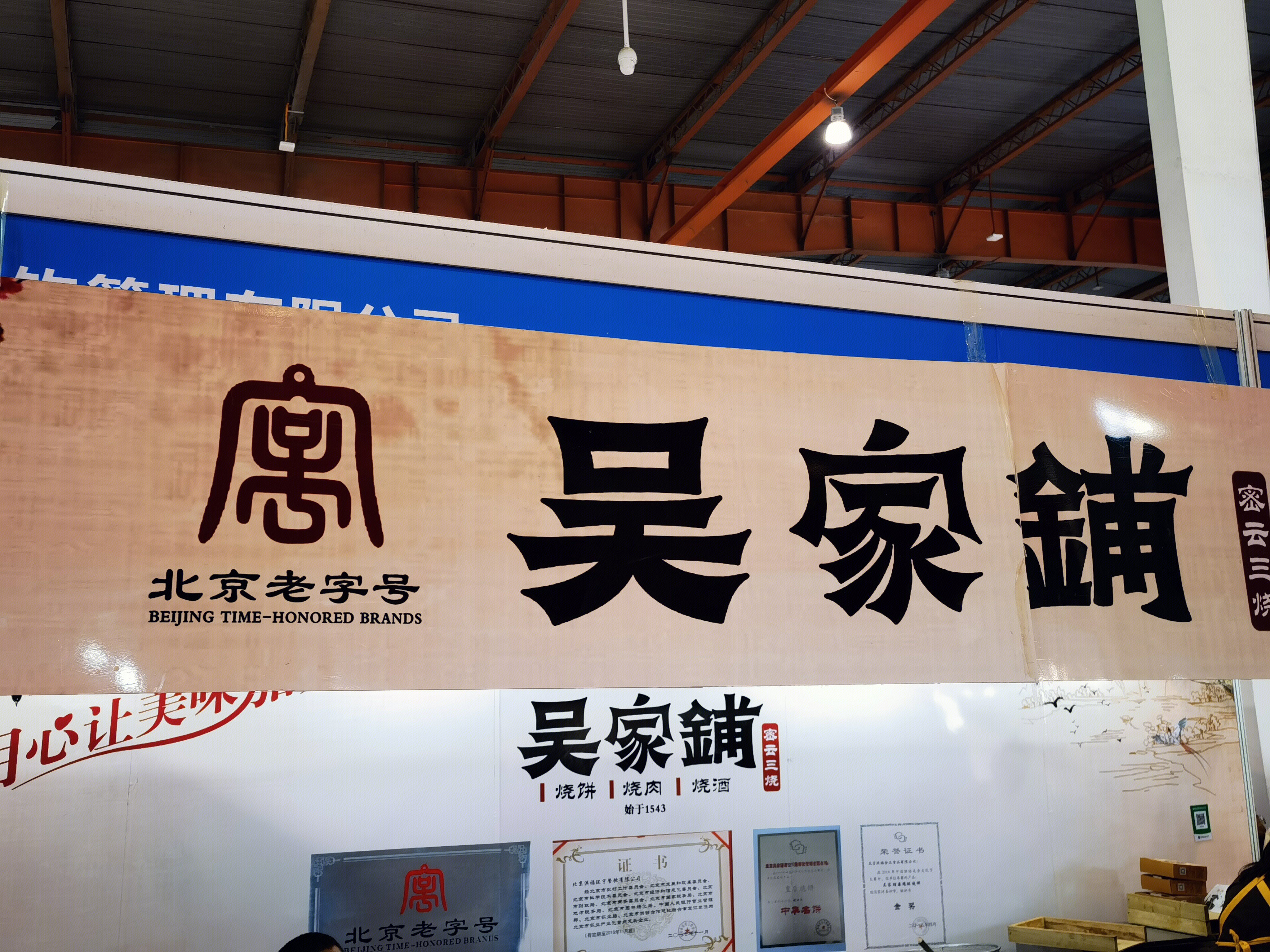 吴家铺 北京老字号 烧饼 烧肉 烧酒