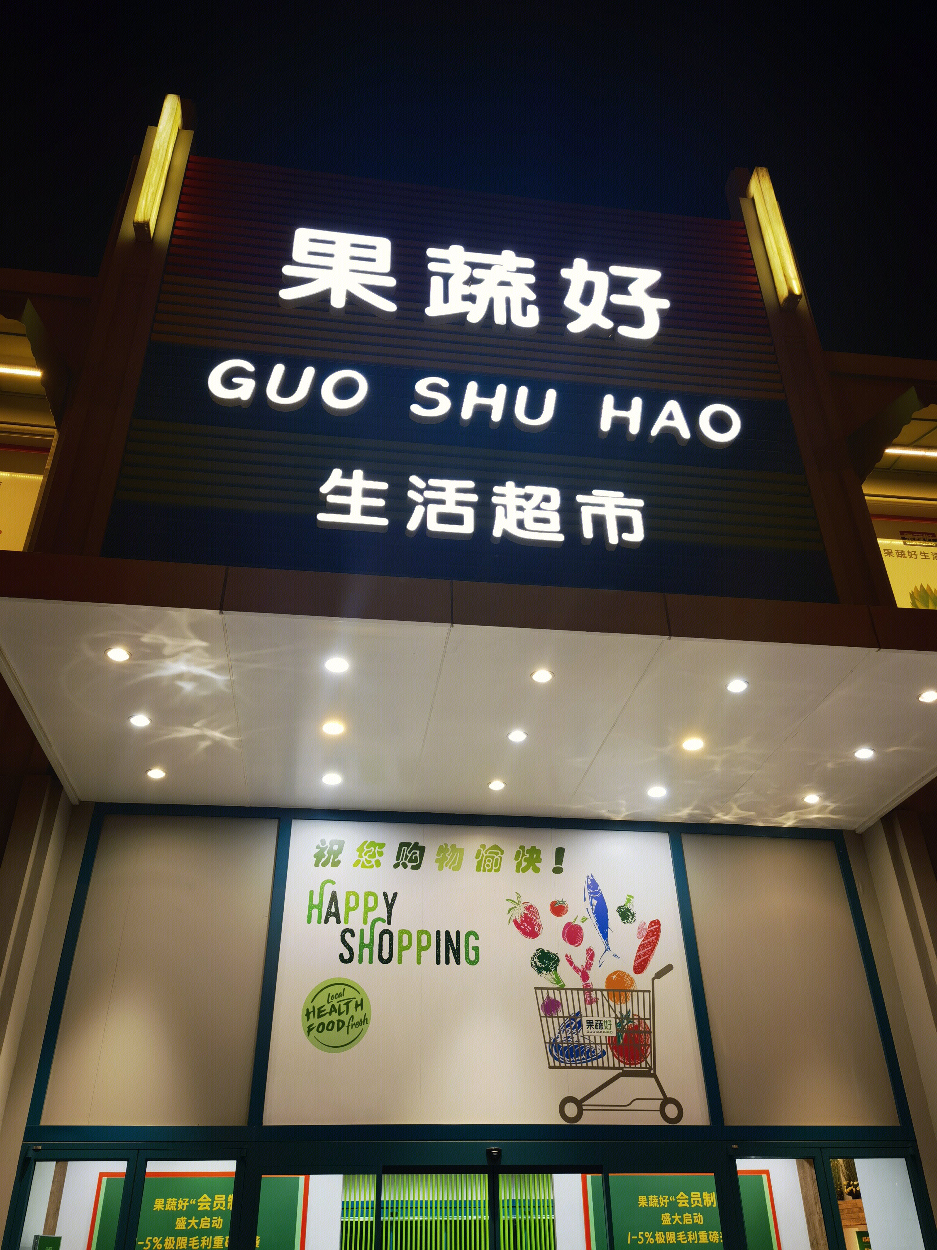 果蔬好 生活超市 生鲜超市