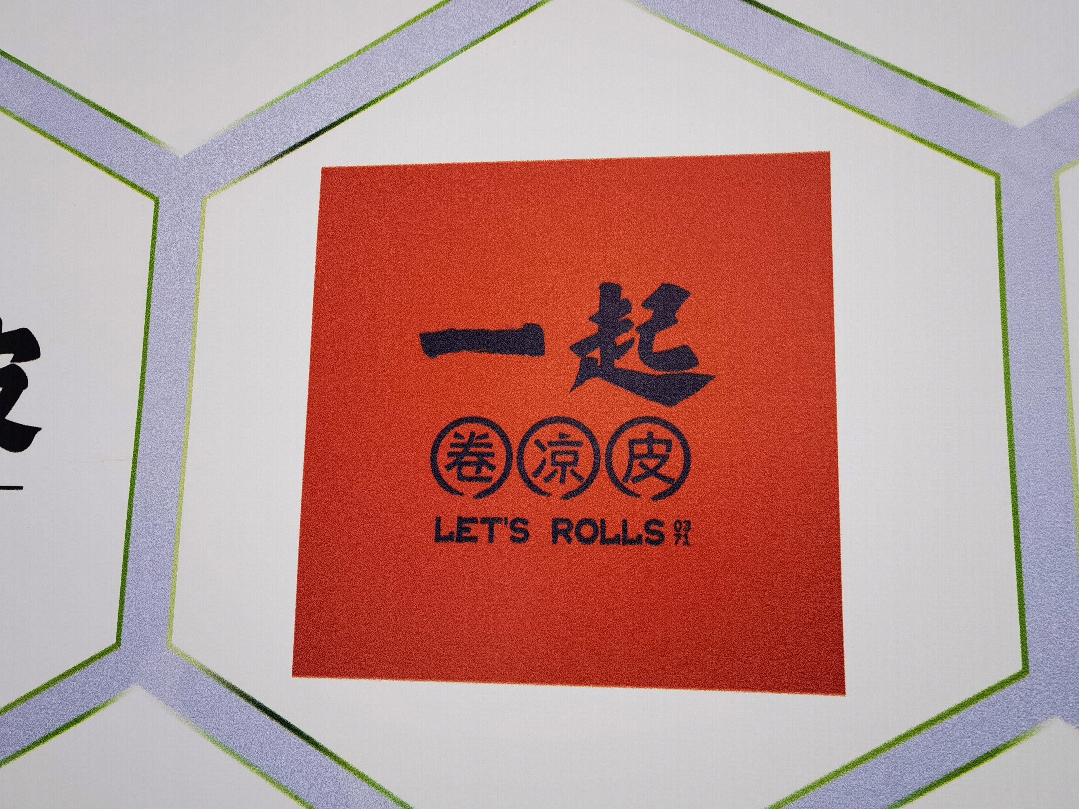 一起卷凉皮 小吃 食品 连锁