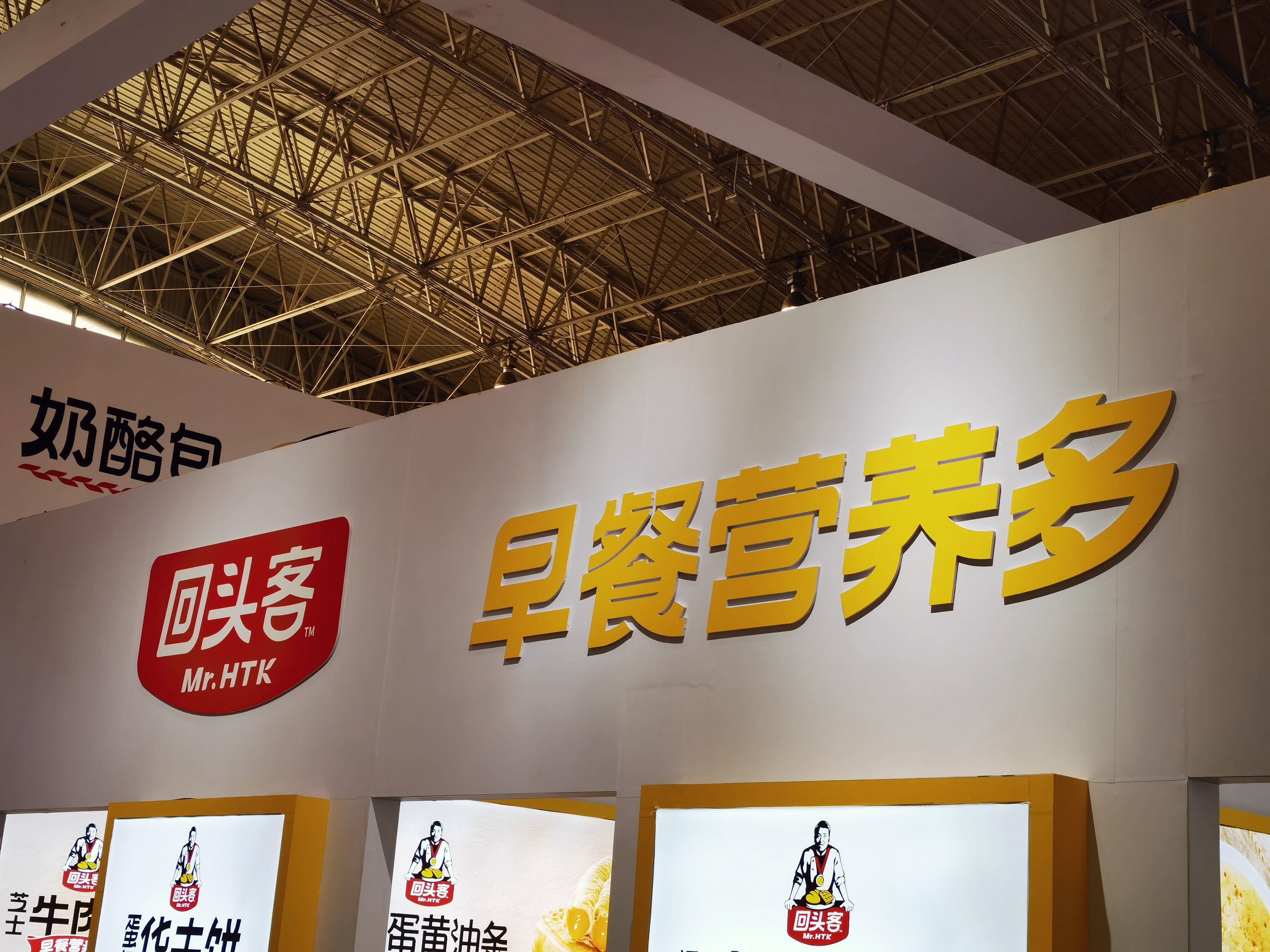 回头客 预制烘焙食品 预制菜